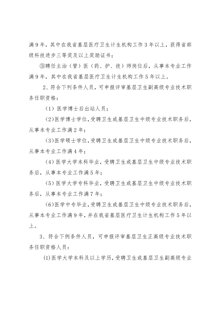 卫生和基层卫生高级专业技术职务任职资格评审工作方案.docx_第3页