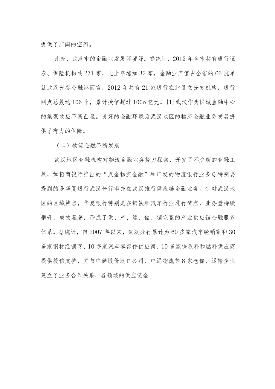 武汉地区物流金融发展探析.docx_第3页