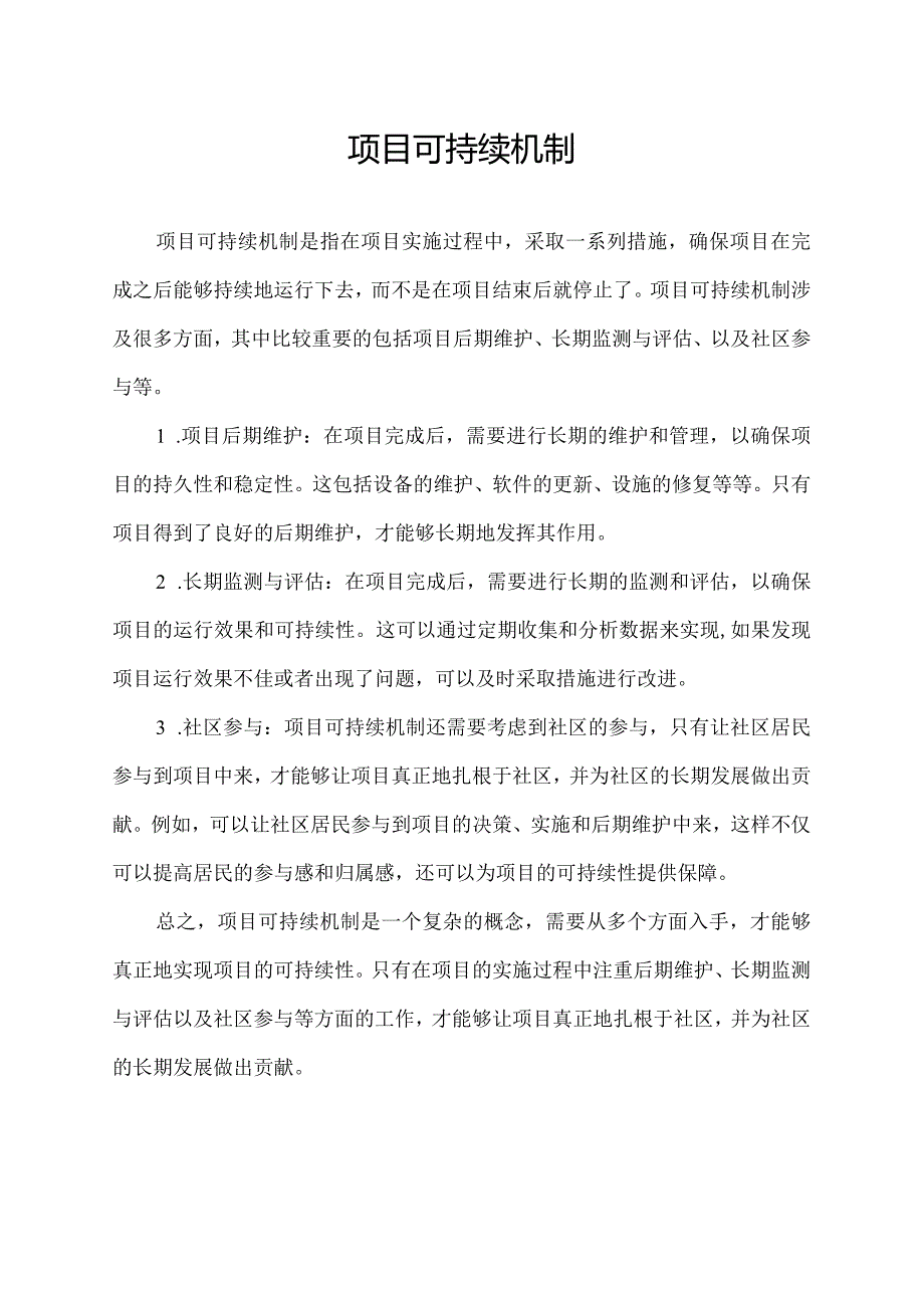 项目可持续机制.docx_第1页