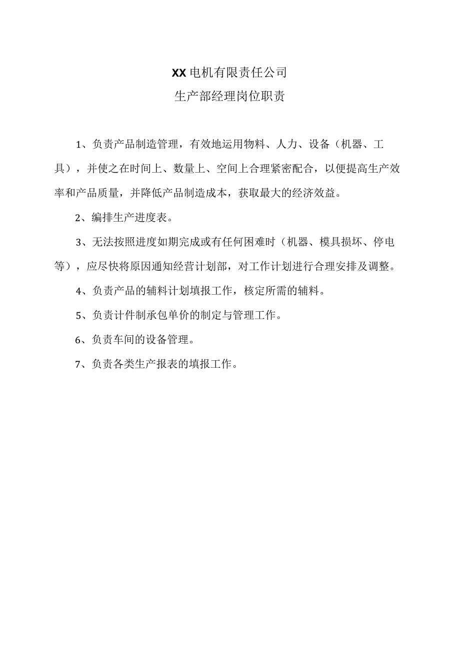 XX电机有限责任公司生产部经理岗位职责（2023年）.docx_第1页