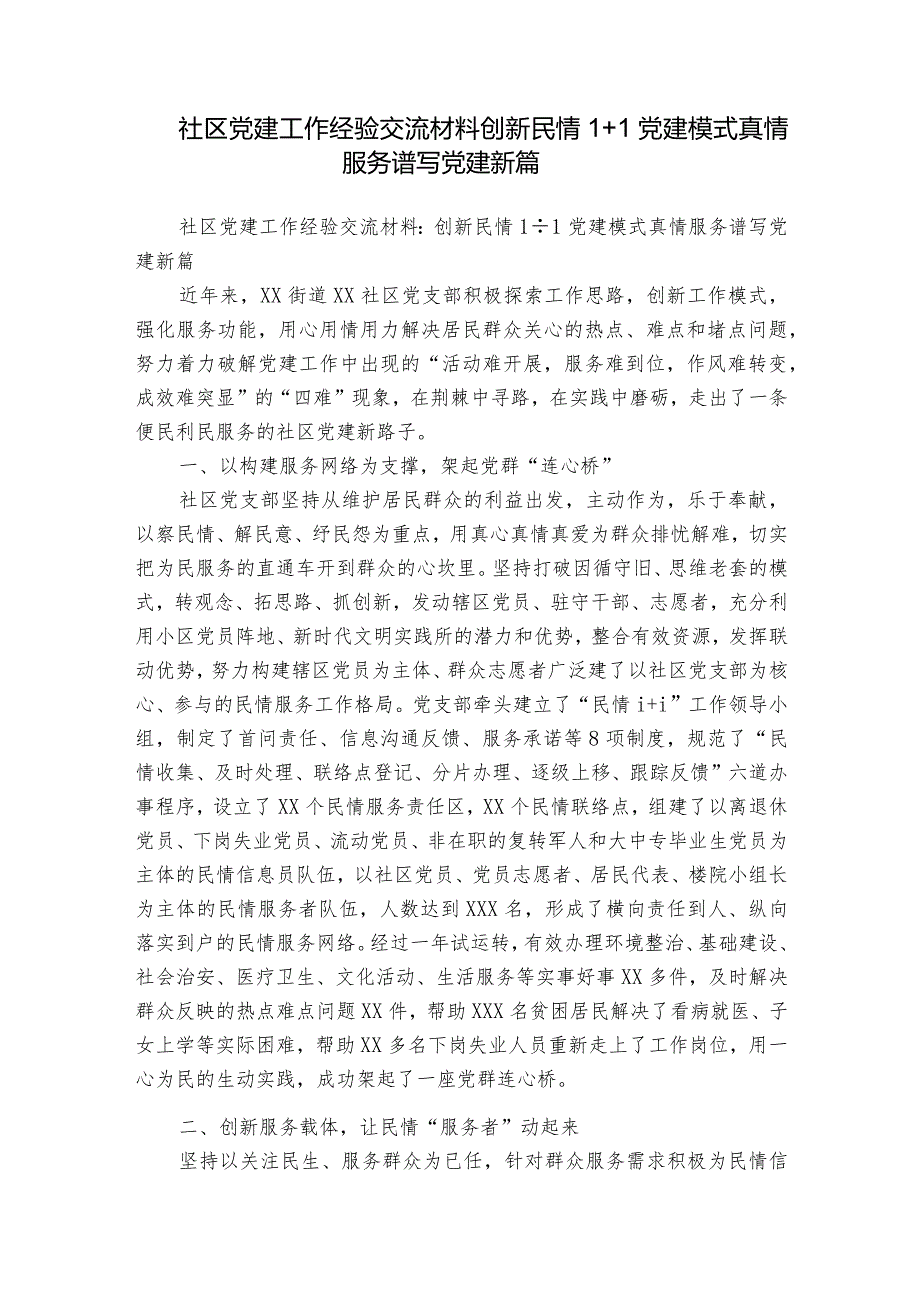 社区党建工作经验交流材料：创新民情1+1党建模式真情服务谱写党建新篇.docx_第1页