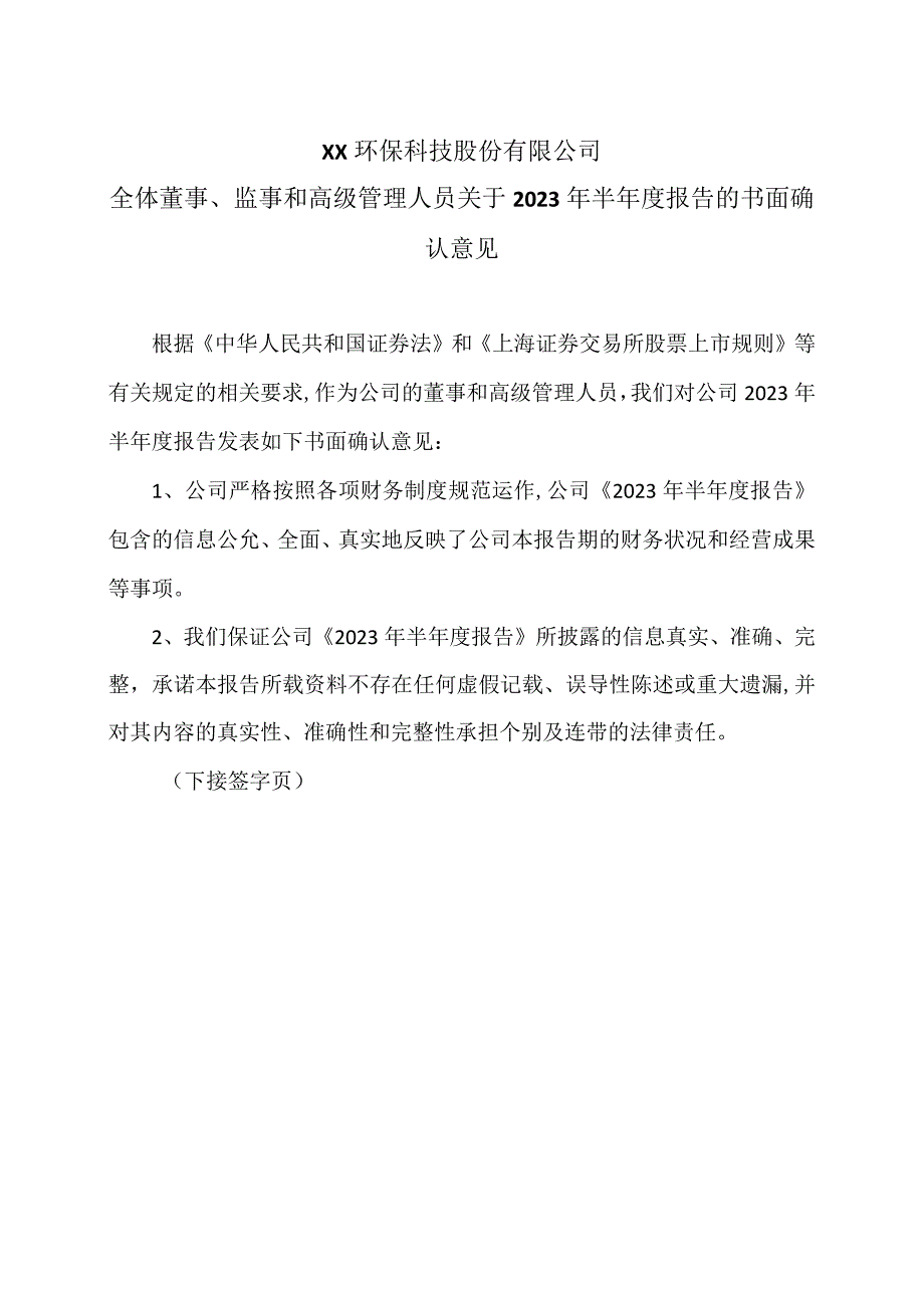 XX环保科技股份有限公司全体董事、监事和高级管理人员关于2023年半年度报告的书面确认意见.docx_第1页