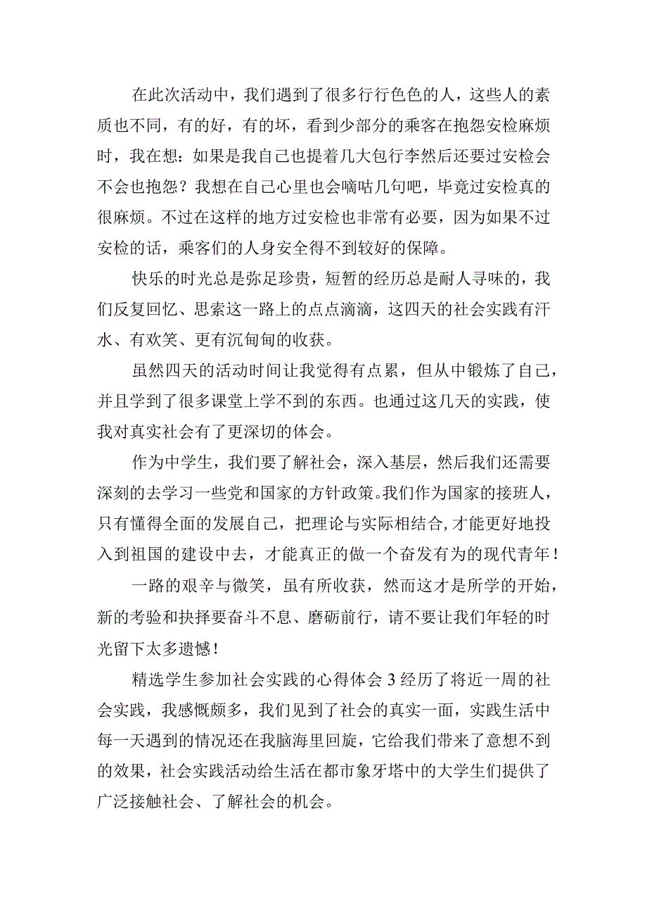 精选学生参加社会实践的心得体会四篇.docx_第3页