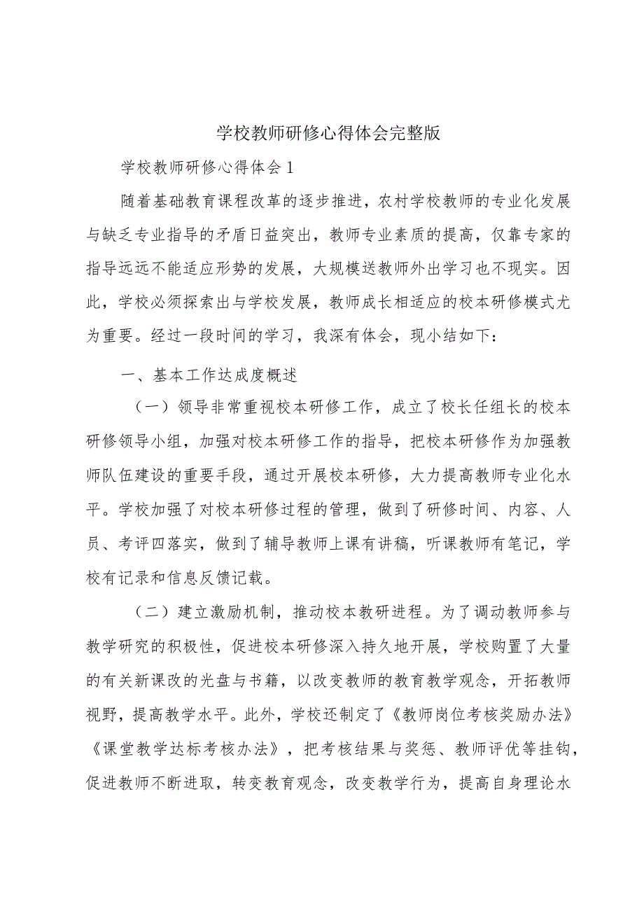 学校教师研修心得体会完整版.docx_第1页