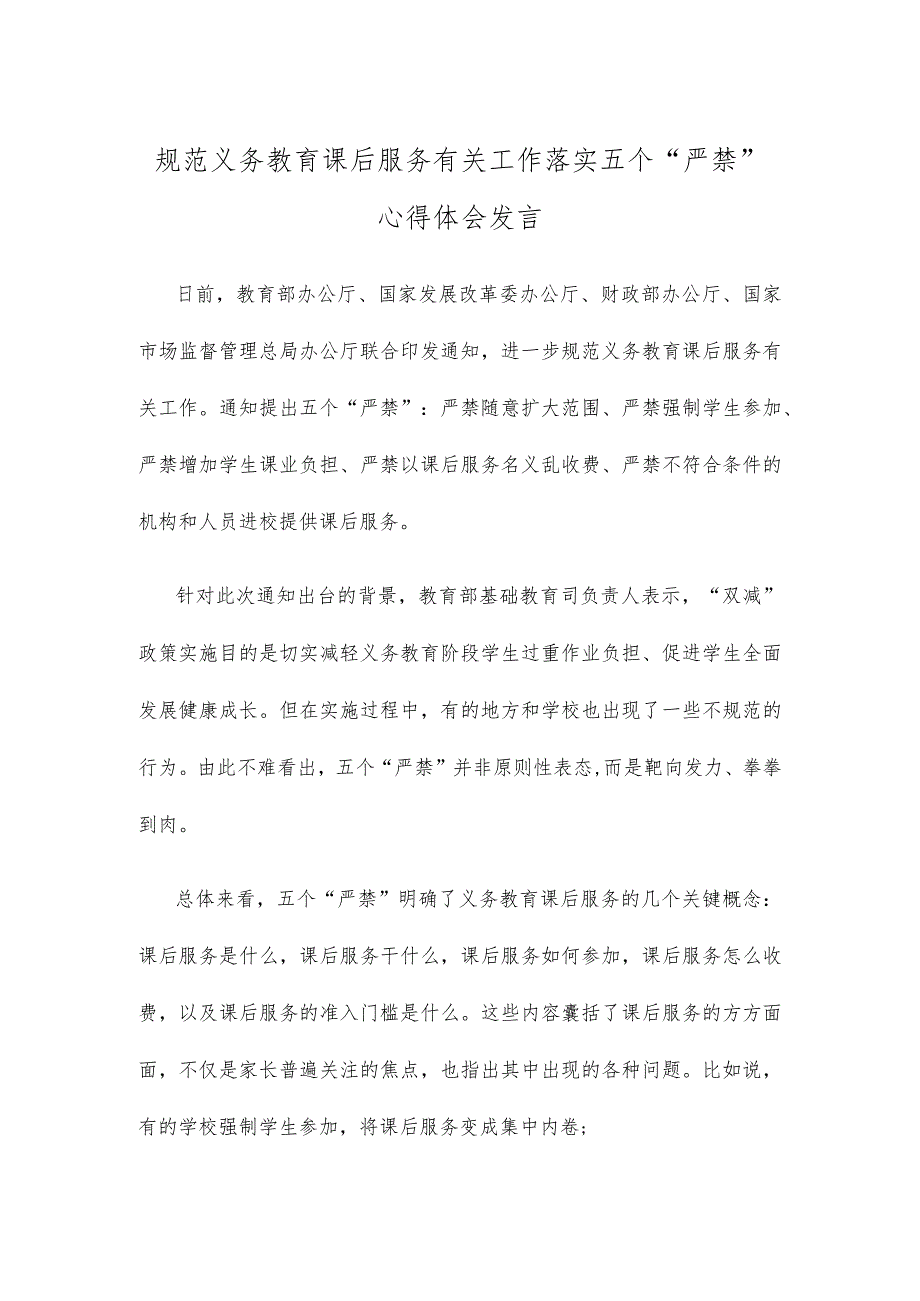 规范义务教育课后服务有关工作落实五个“严禁”心得体会发言.docx_第1页