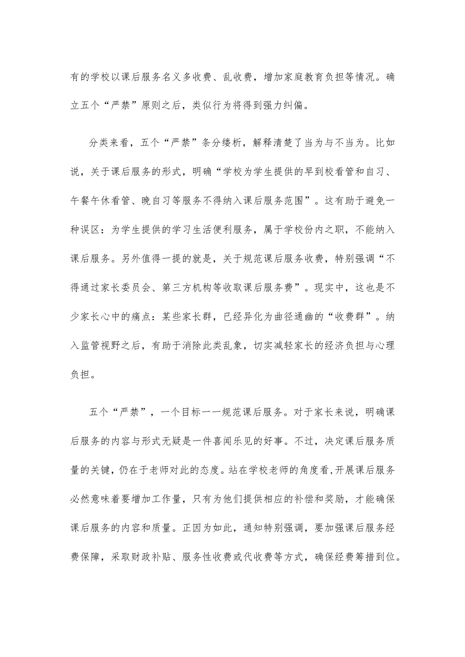 规范义务教育课后服务有关工作落实五个“严禁”心得体会发言.docx_第2页