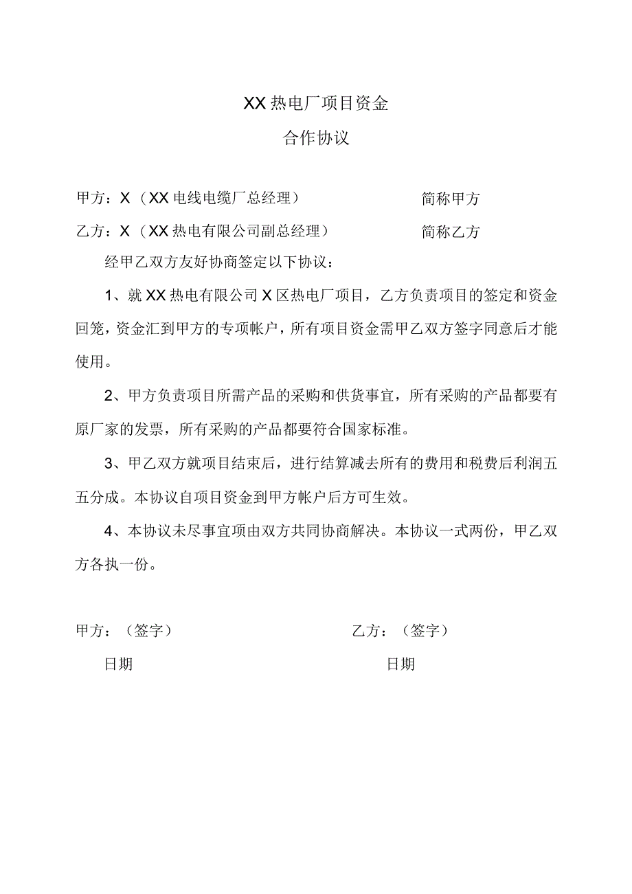 XX热电厂项目资金合作协议（2023年）.docx_第1页