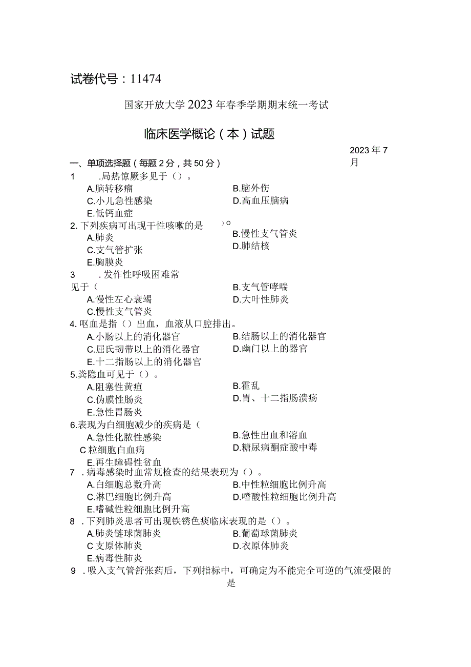 国家开放大学2023年7月期末统一试《11474临床医学概论（本）》试题及答案-开放本科.docx_第1页