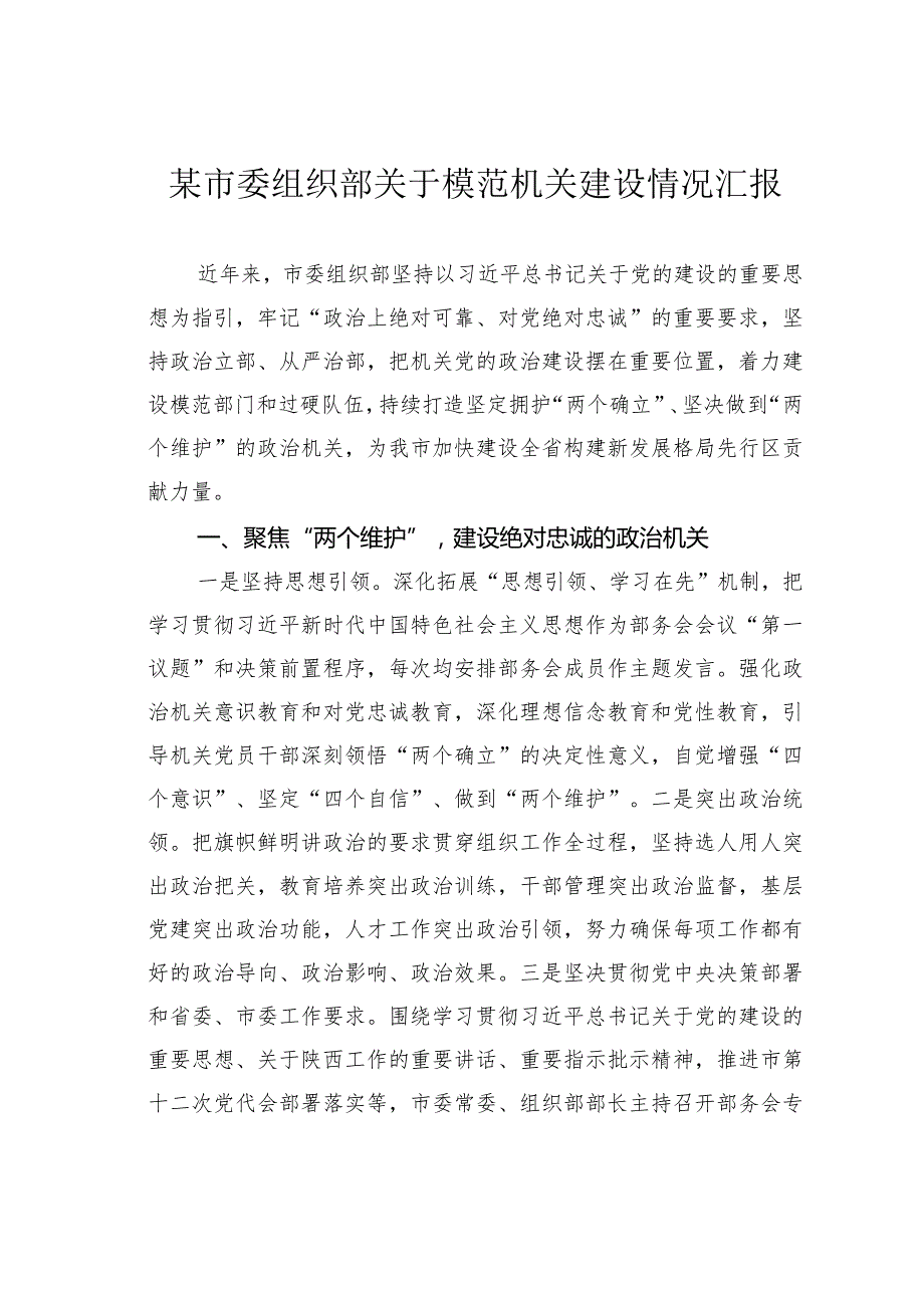 某市委组织部关于模范机关建设情况汇报.docx_第1页