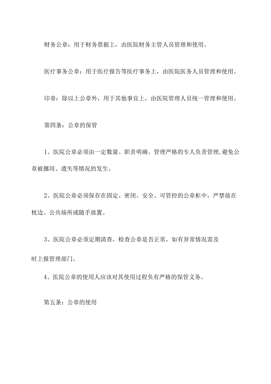 医院公章使用管理制度.docx_第2页