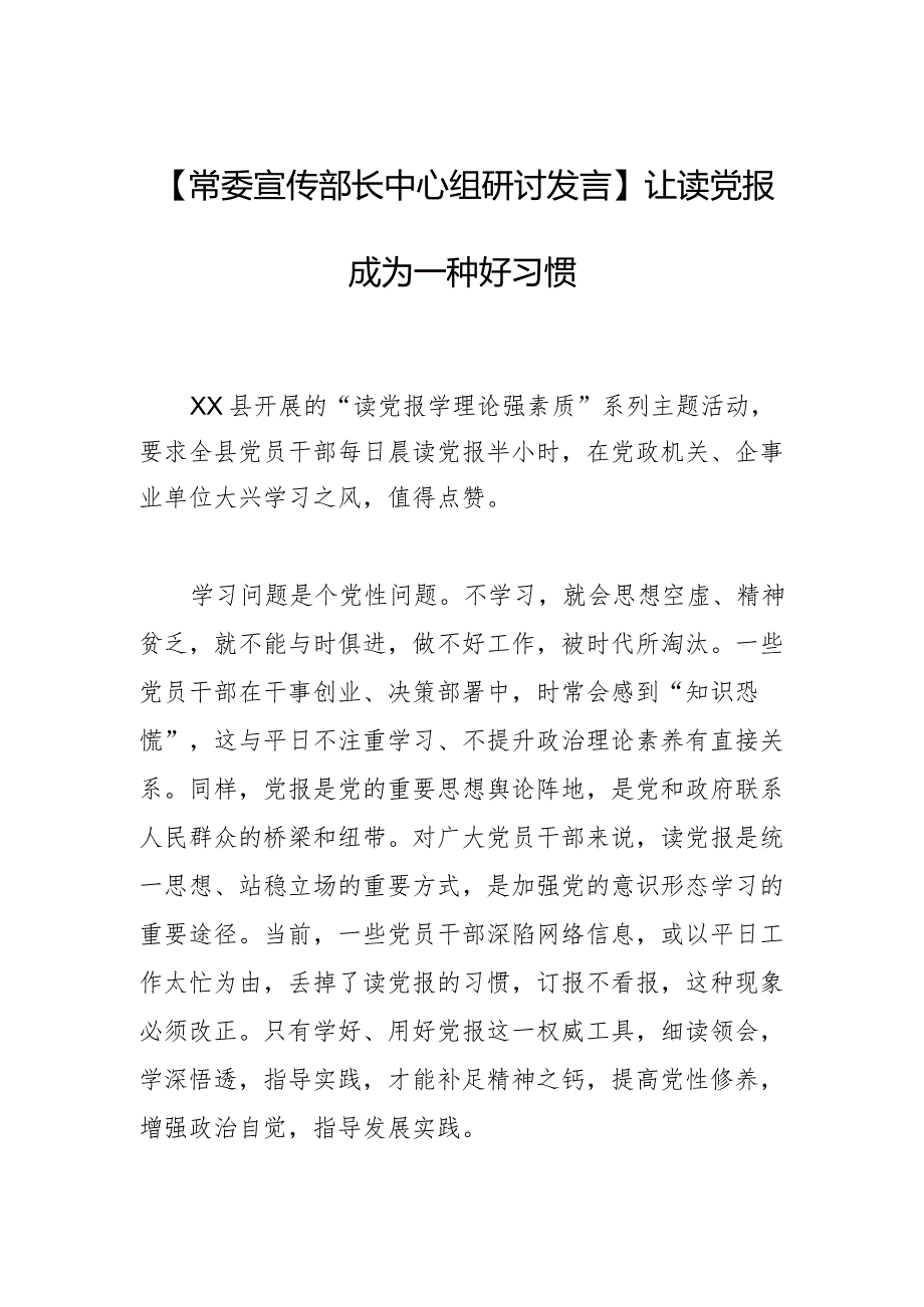 【常委宣传部长中心组研讨发言】让读党报成为一种好习惯.docx_第1页