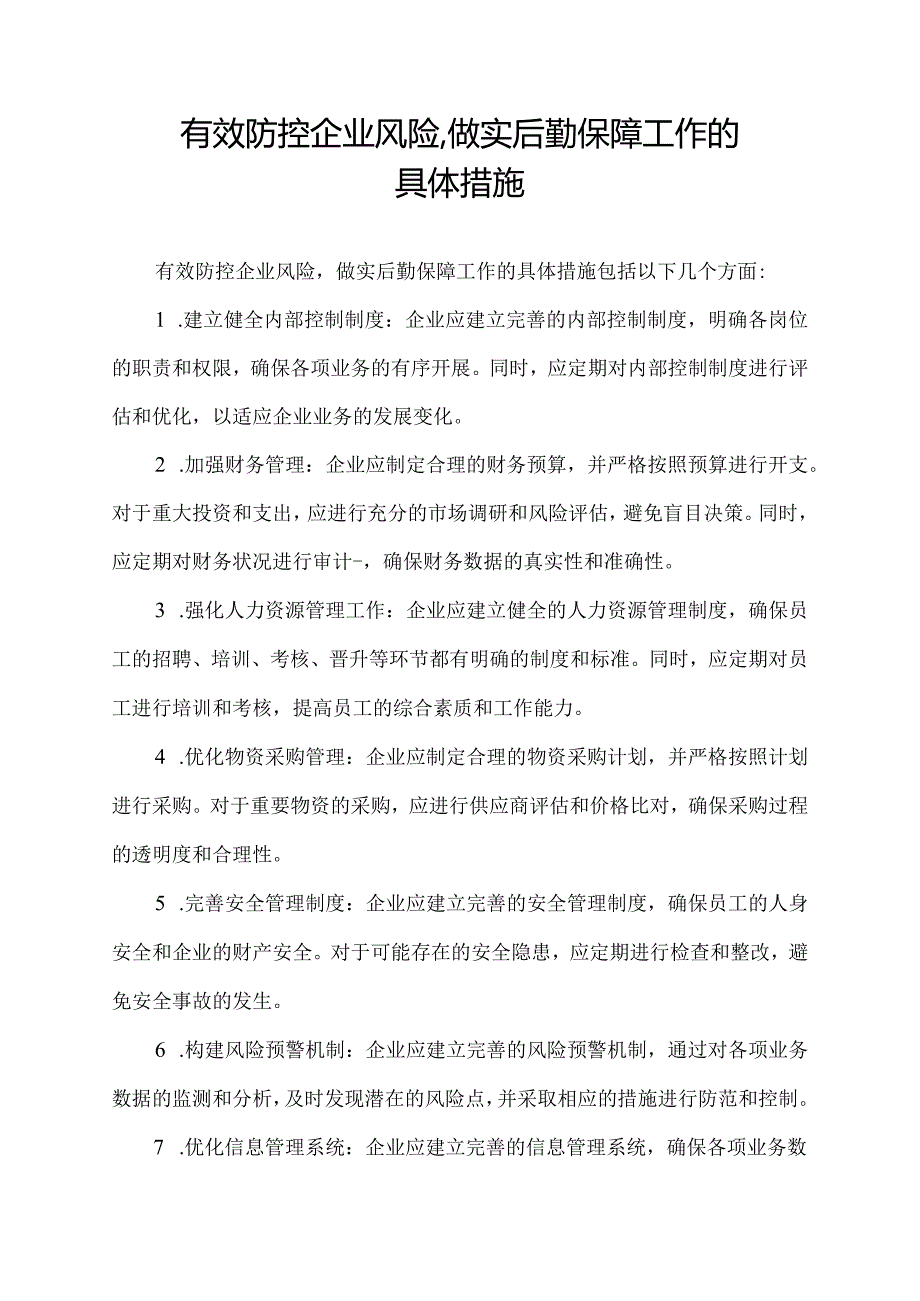 有效防控企业风险,做实后勤保障工作的具体措施.docx_第1页