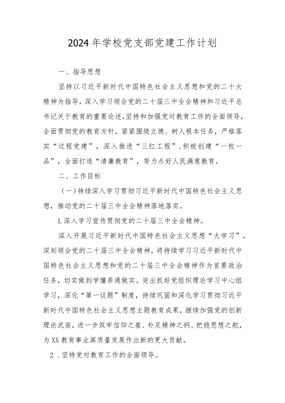 2024年学校党支部党建工作计划工作要点 五篇.docx_第1页