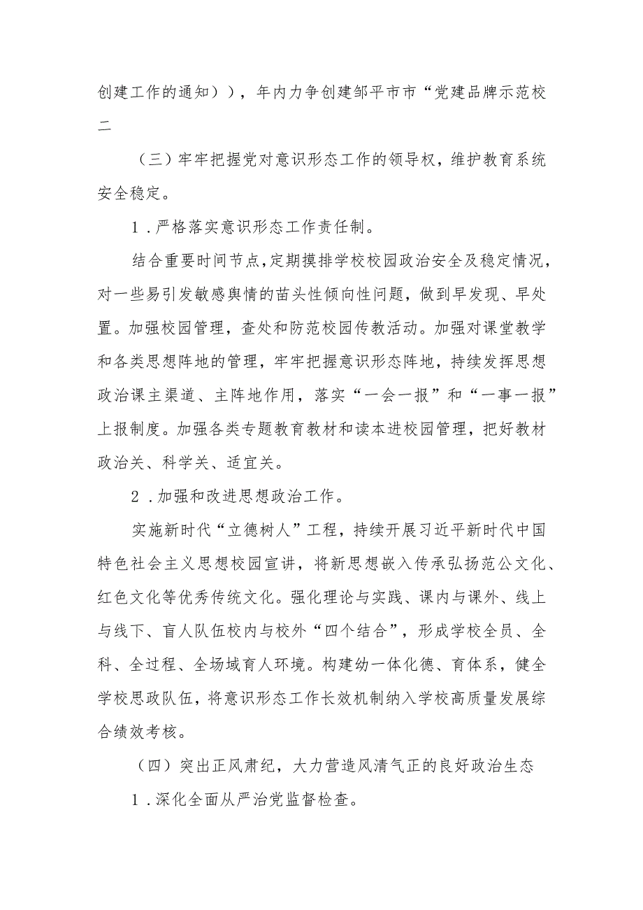 2024年学校党支部党建工作计划工作要点 五篇.docx_第3页