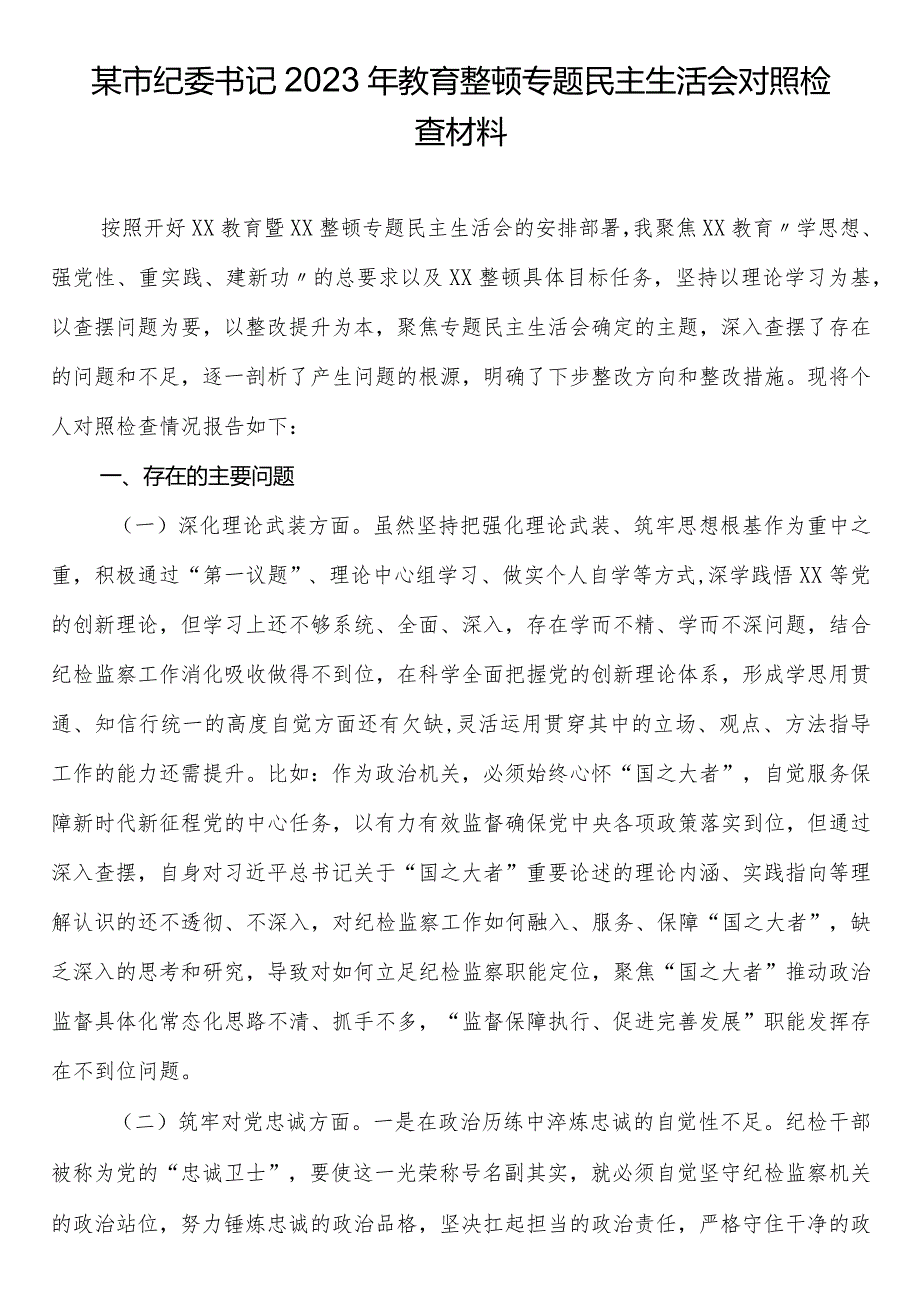 某市纪委书记2023年教育整顿专题民主生活会对照检查材料.docx_第1页