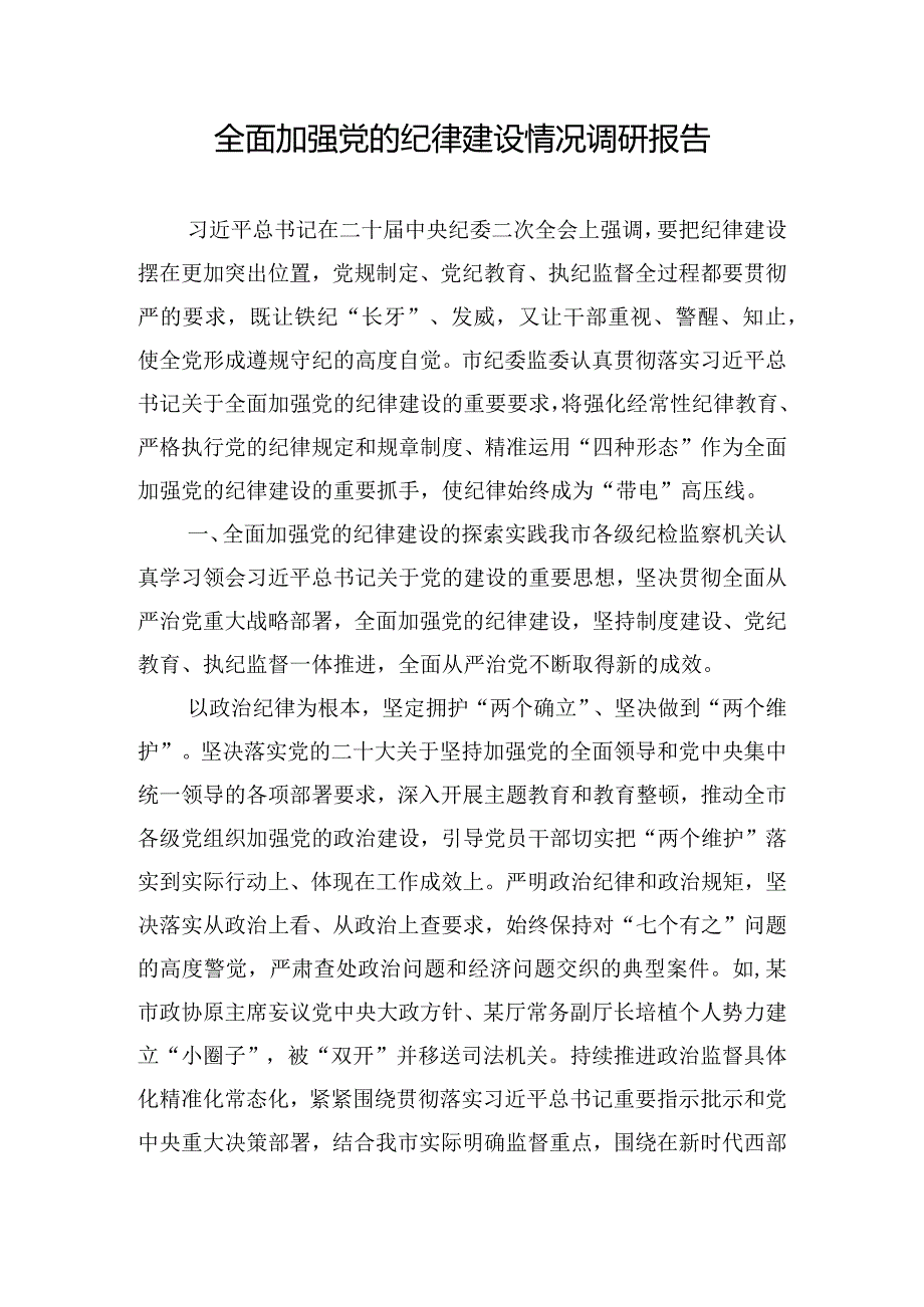 全面加强党的纪律建设情况调研报告.docx_第1页