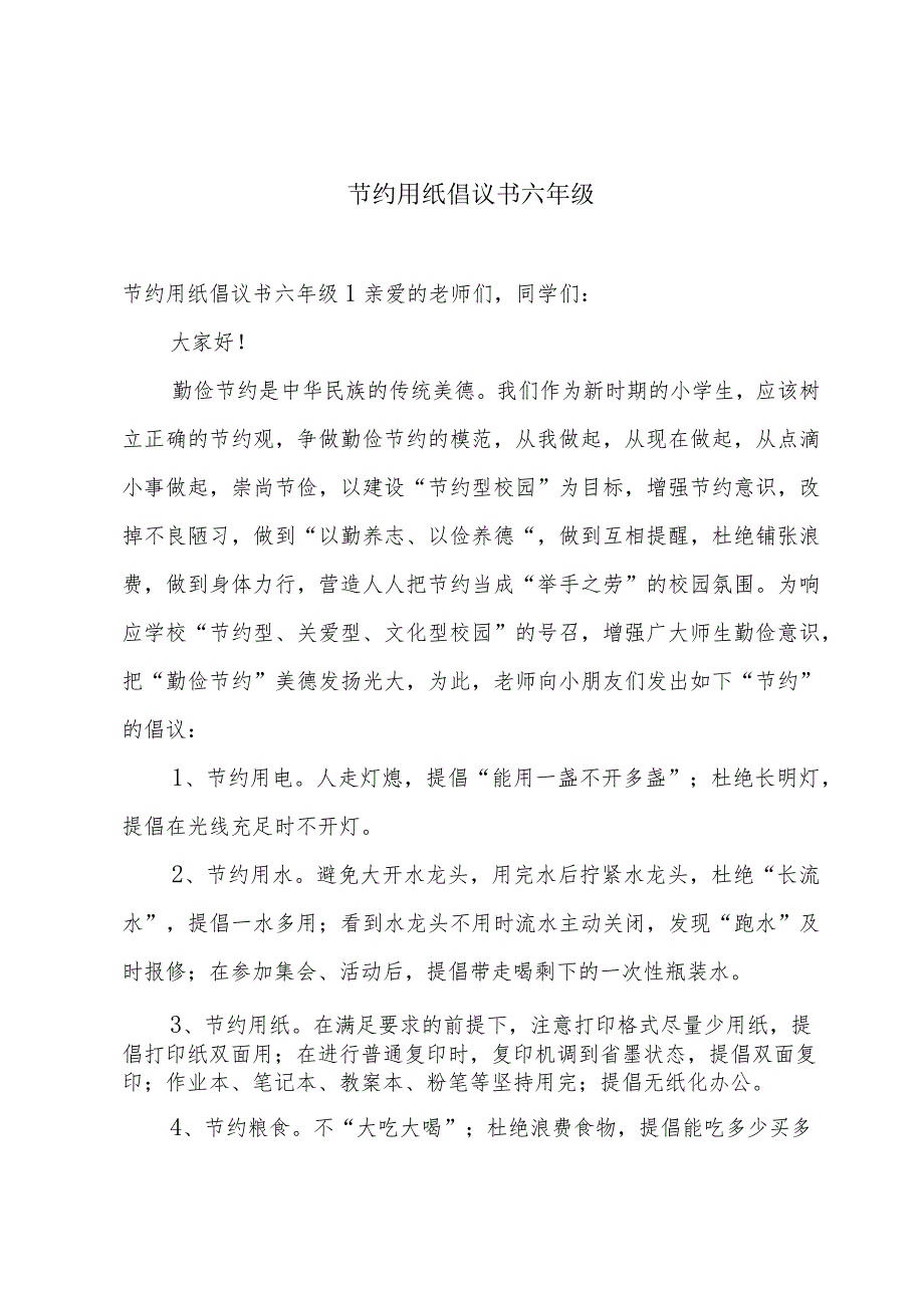 节约用纸倡议书六年级.docx_第1页