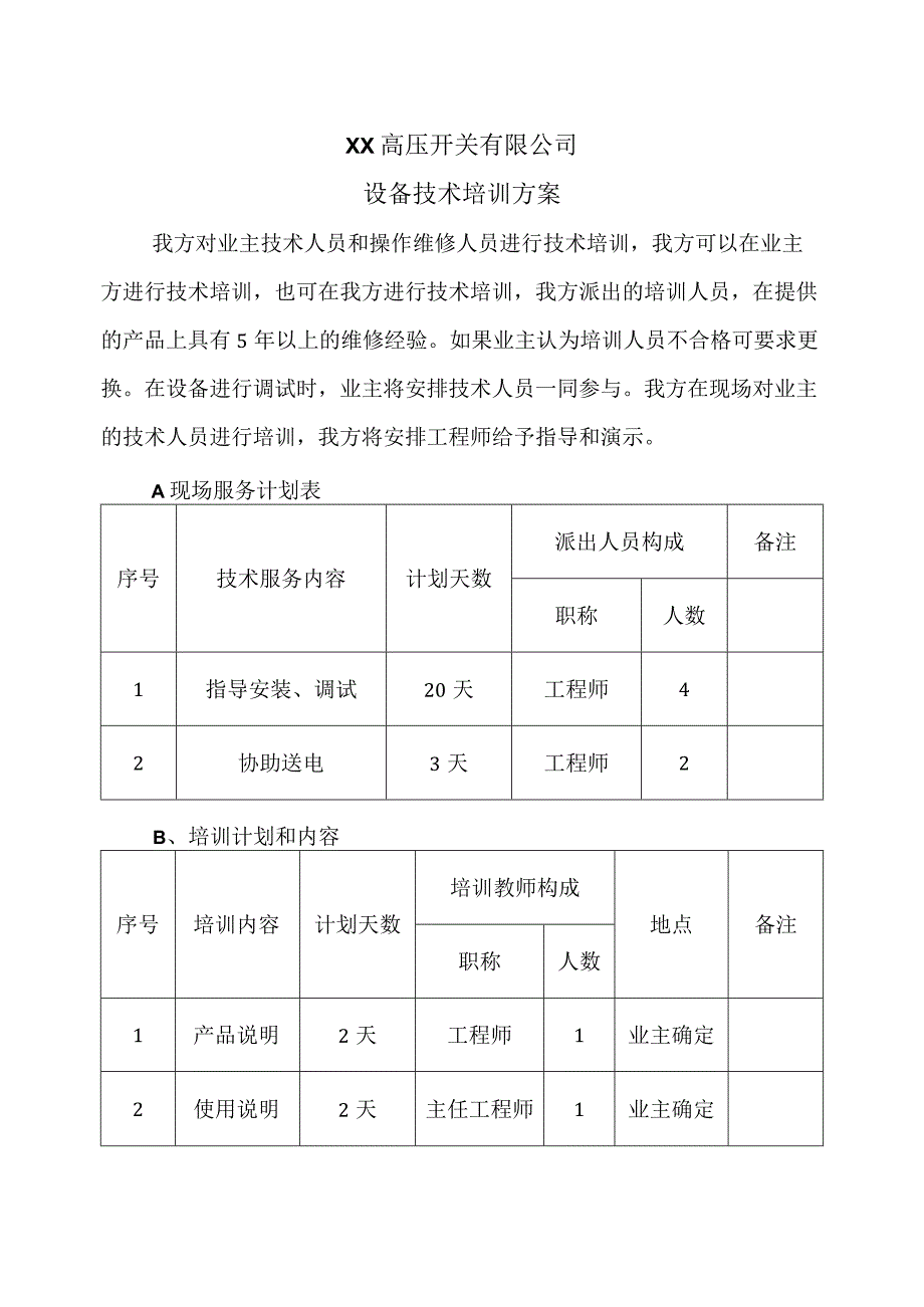 XX高压开关有限公司设备技术培训方案（2023年）.docx_第1页