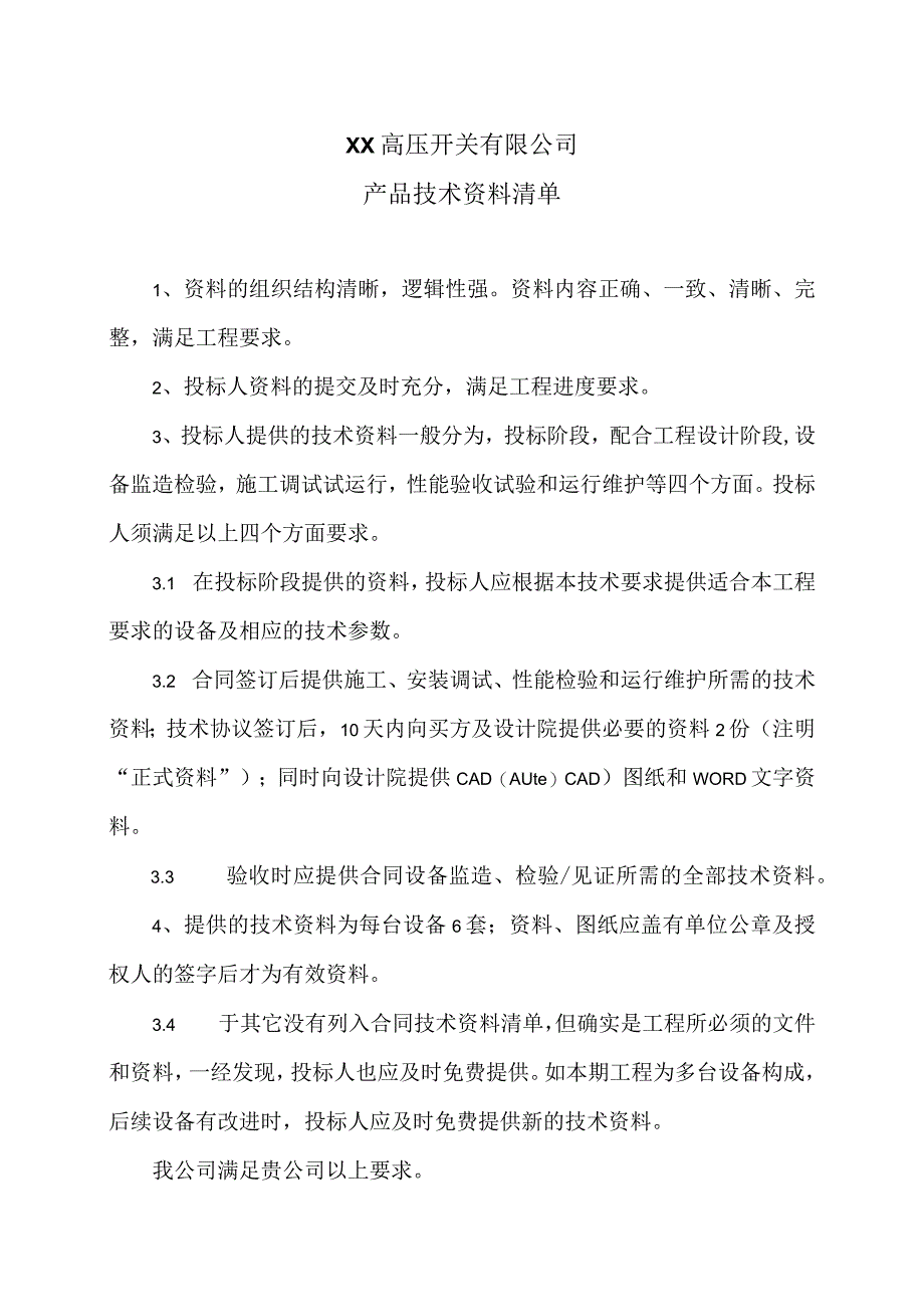 XX高压开关有限公司XX投标产品技术资料清单（2023年）.docx_第1页