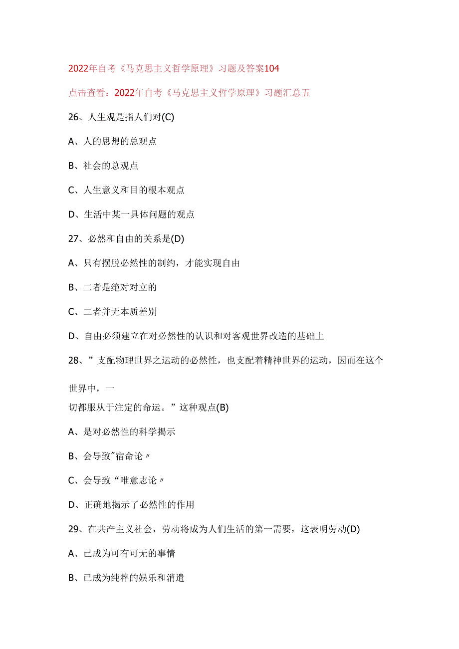 2022年自考《马克思主义哲学原理》习题及答案104.docx_第1页