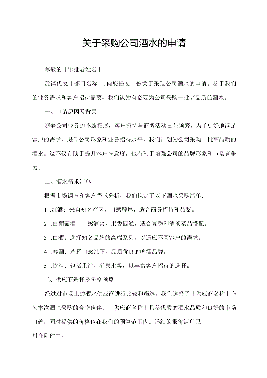 关于采购公司酒水的申请.docx_第1页