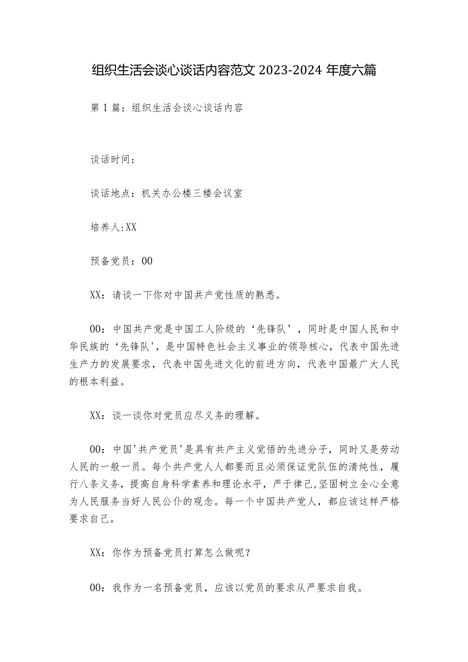 组织生活会谈心谈话内容范文2023-2024年度六篇.docx_第1页