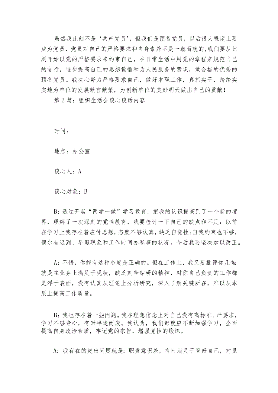 组织生活会谈心谈话内容范文2023-2024年度六篇.docx_第2页