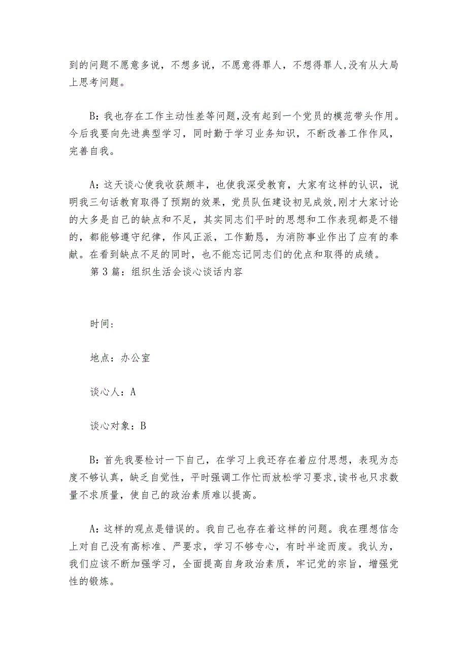 组织生活会谈心谈话内容范文2023-2024年度六篇.docx_第3页