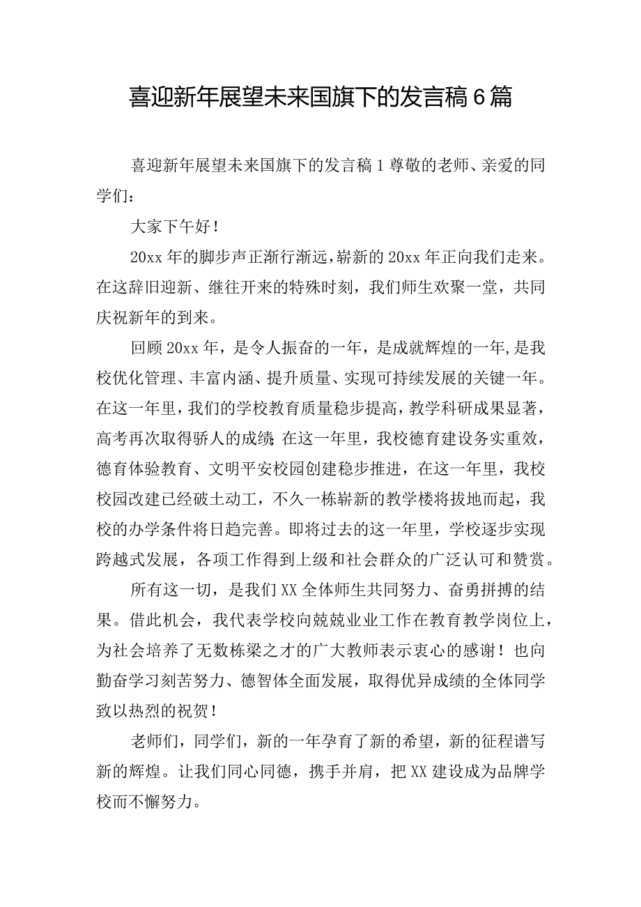 喜迎新年展望未来国旗下的发言稿6篇.docx_第1页