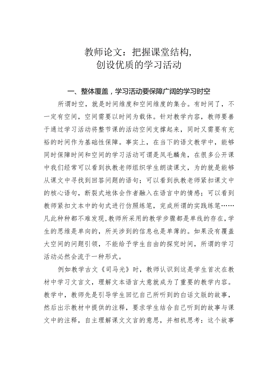 教师论文：把握课堂结构创设优质的学习活动.docx_第1页