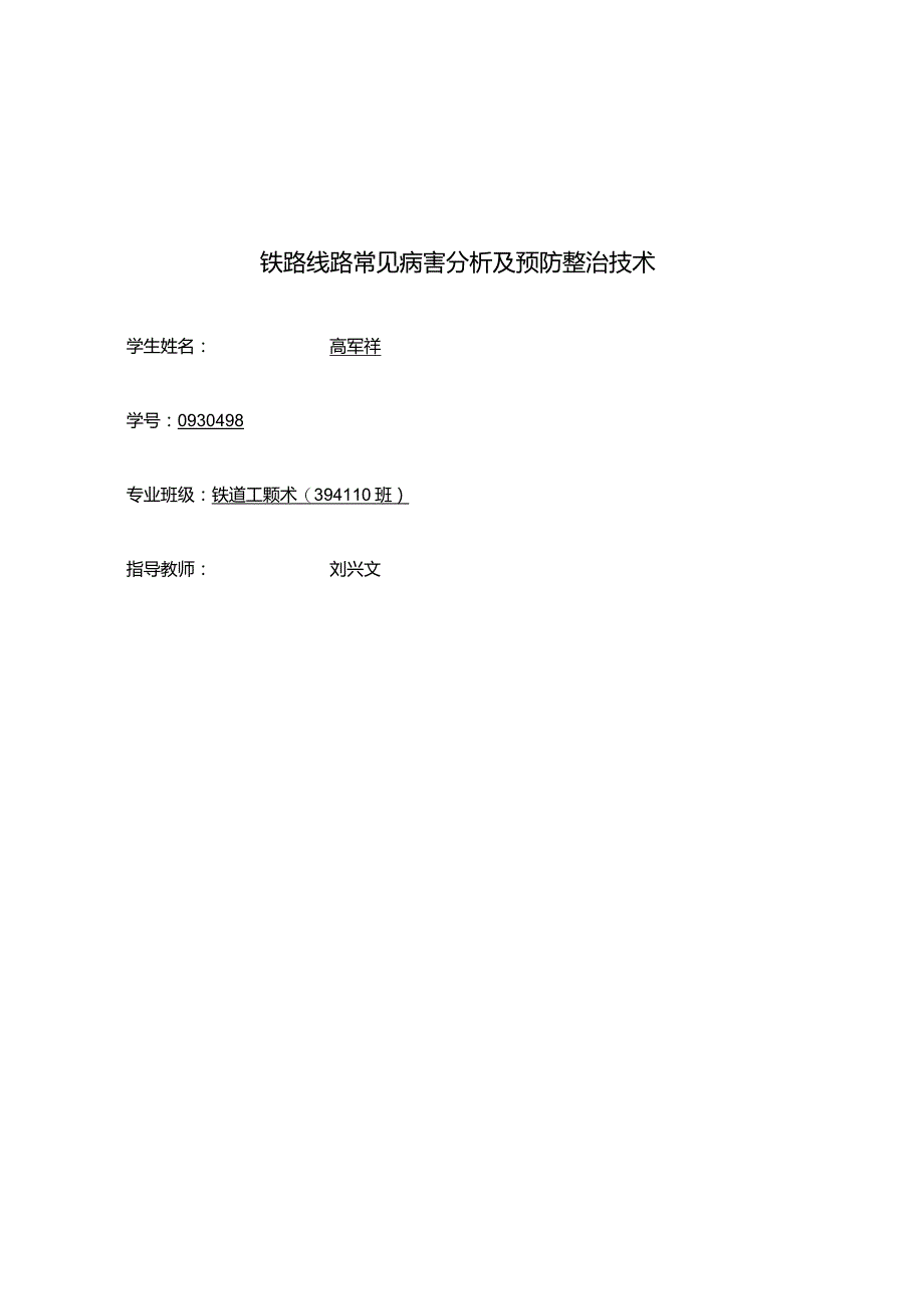 铁路线路常见病害分析及预防整治技术.docx_第1页