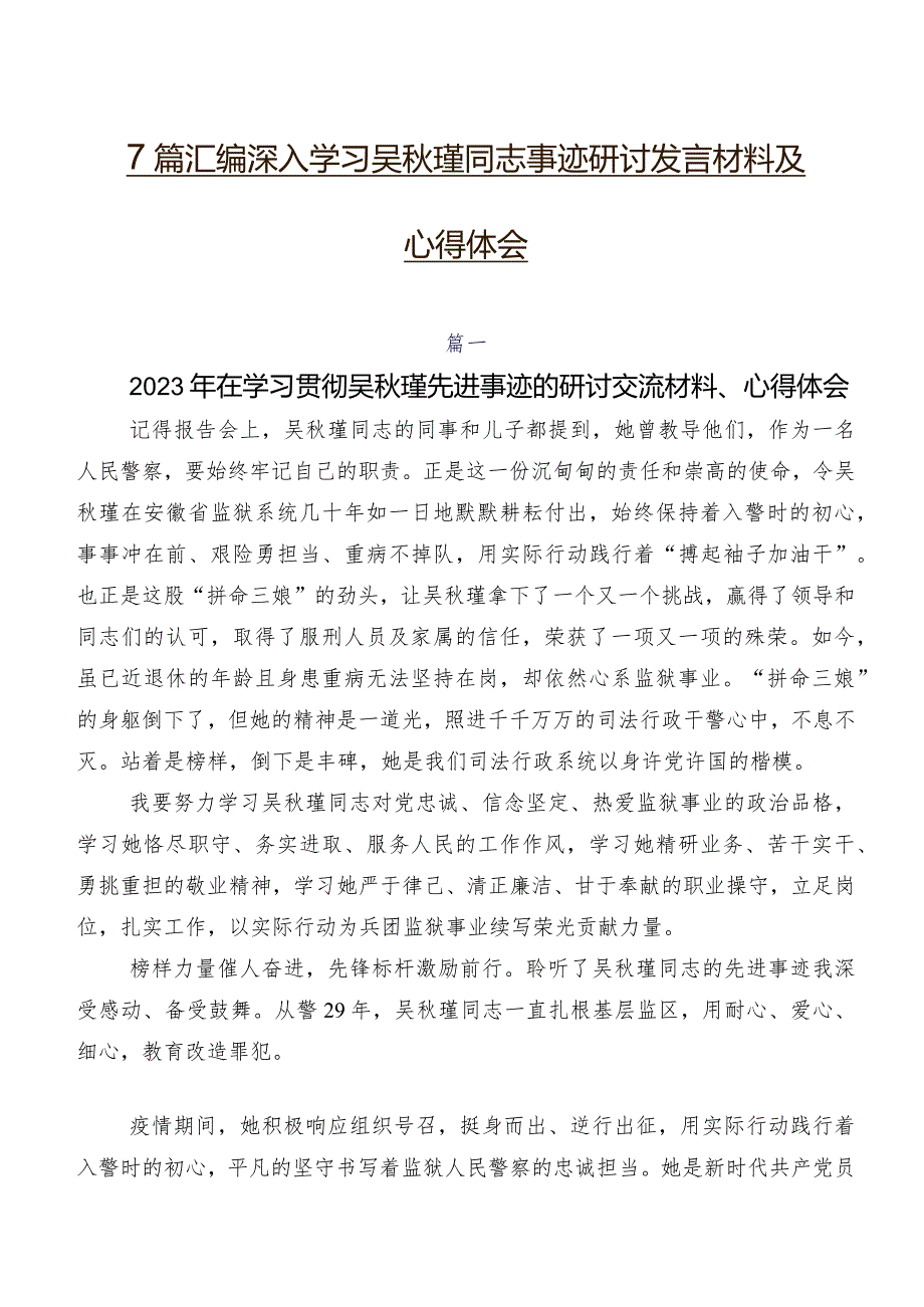 7篇汇编深入学习吴秋瑾同志事迹研讨发言材料及心得体会.docx_第1页