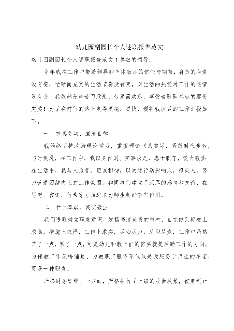 幼儿园副园长个人述职报告范文.docx_第1页