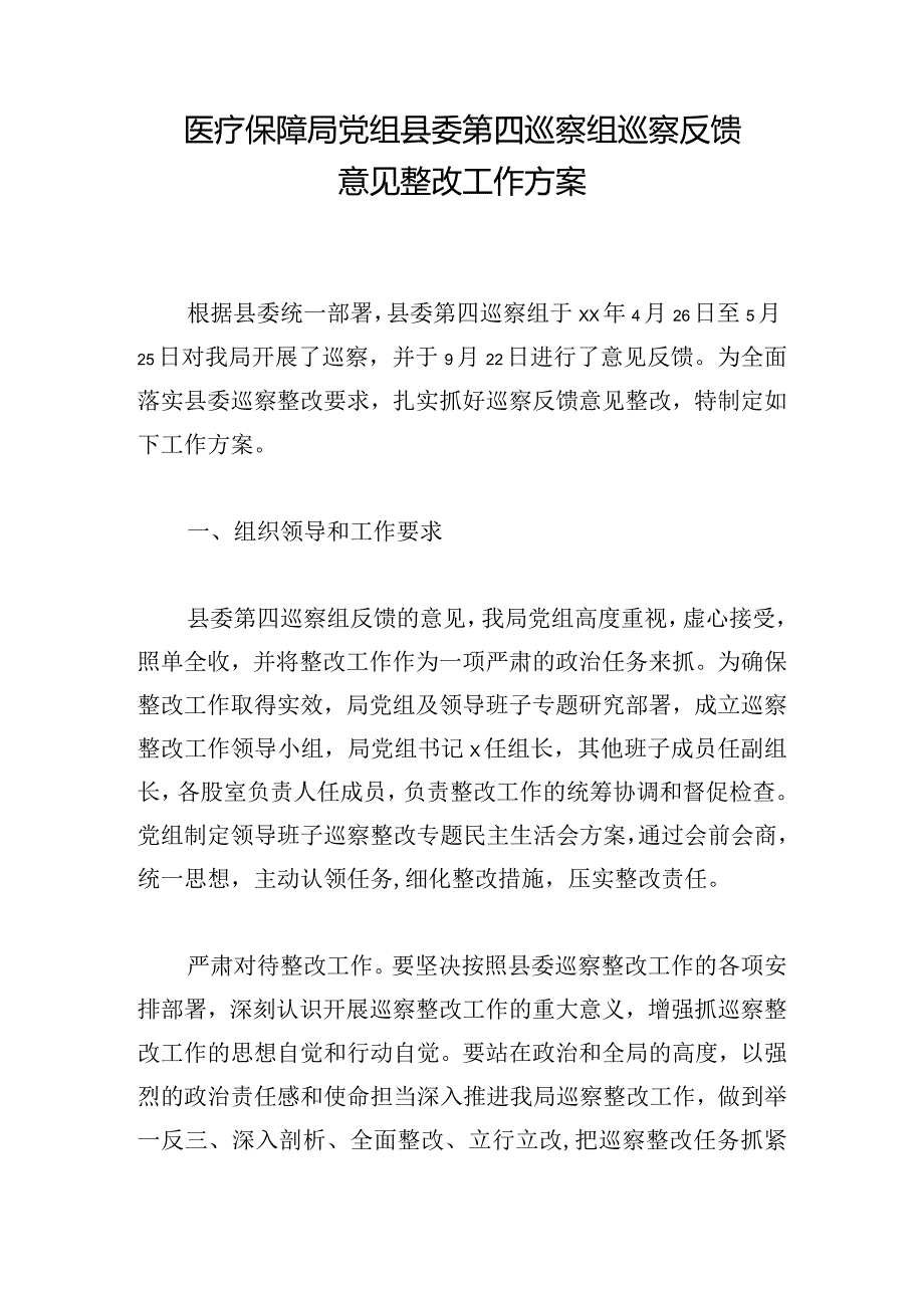 医疗保障局党组县委第四巡察组巡察反馈意见整改工作方案.docx_第1页