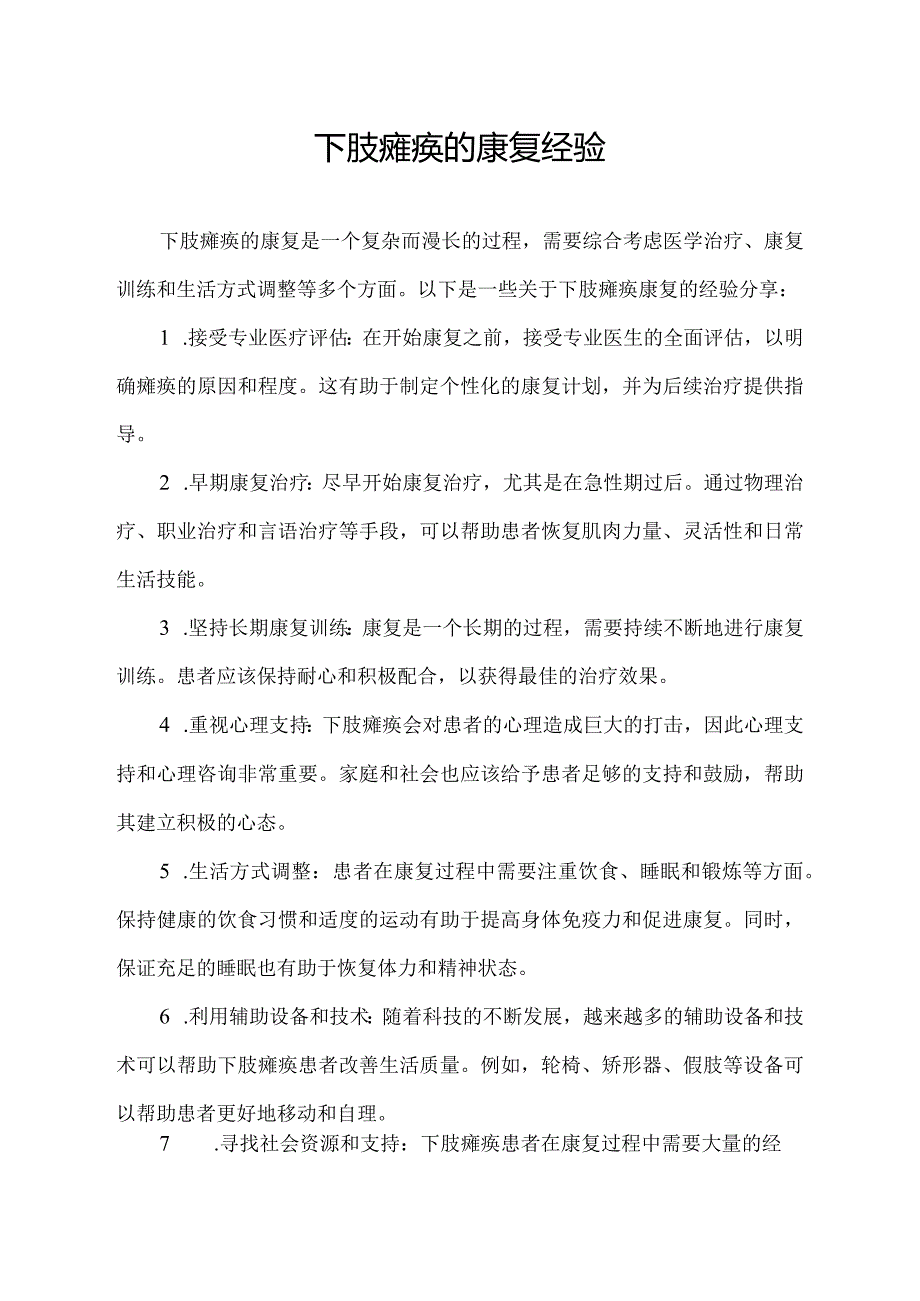 下肢瘫痪的康复经验.docx_第1页