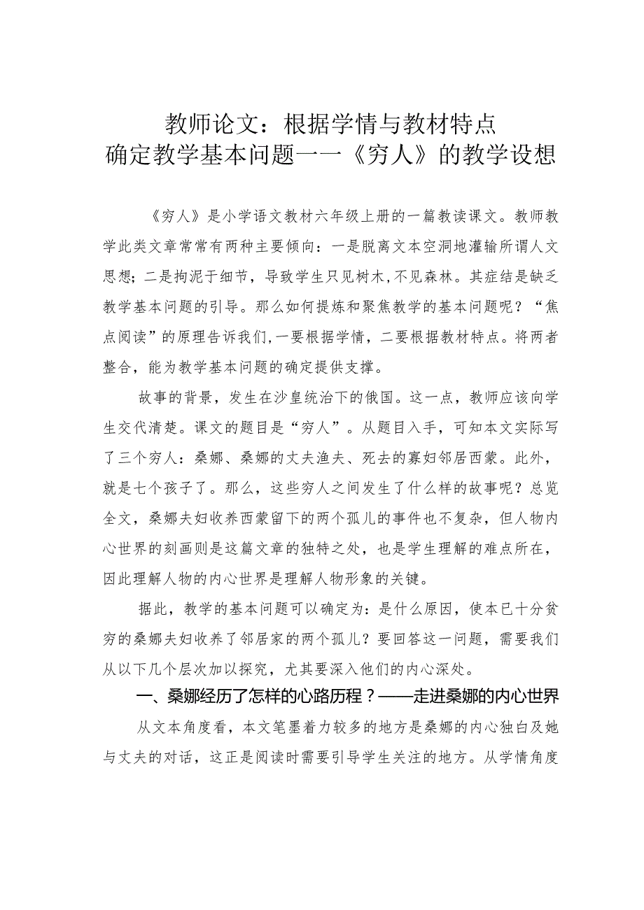 教师论文：根据学情与教材特点确定教学基本问题——《穷人》的教学设想.docx_第1页