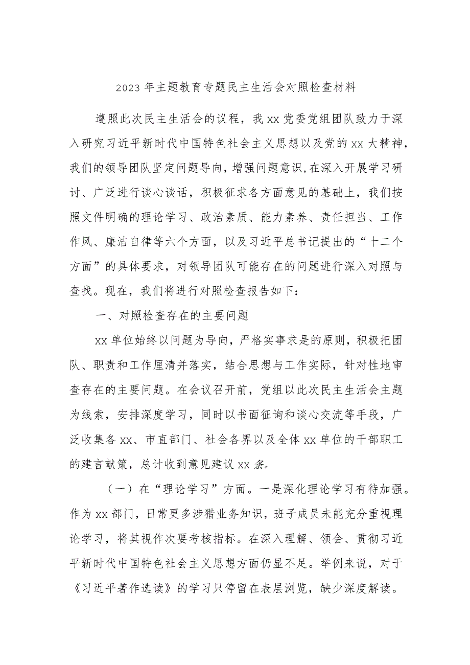 最新 2023年主题教育专题民主生活会对照检查材料.docx_第1页