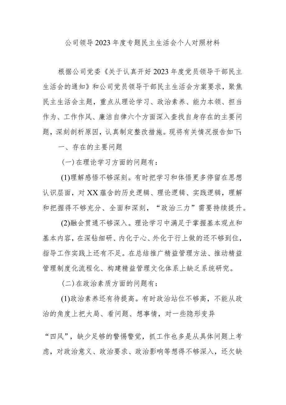 公司领导2023年度专题民主生活会个人对照材料.docx_第1页