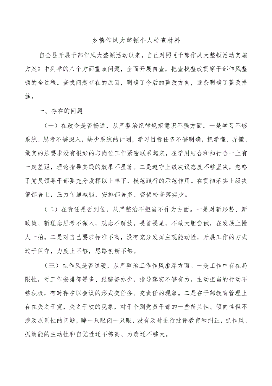 乡镇作风大整顿个人检查材料.docx_第1页