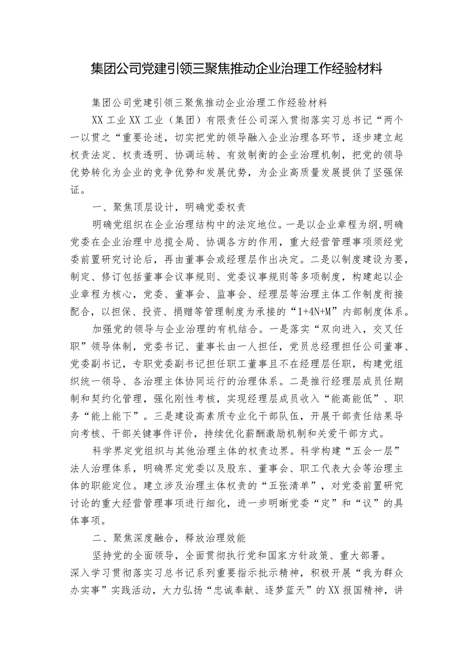 集团公司党建引领三聚焦推动企业治理工作经验材料.docx_第1页