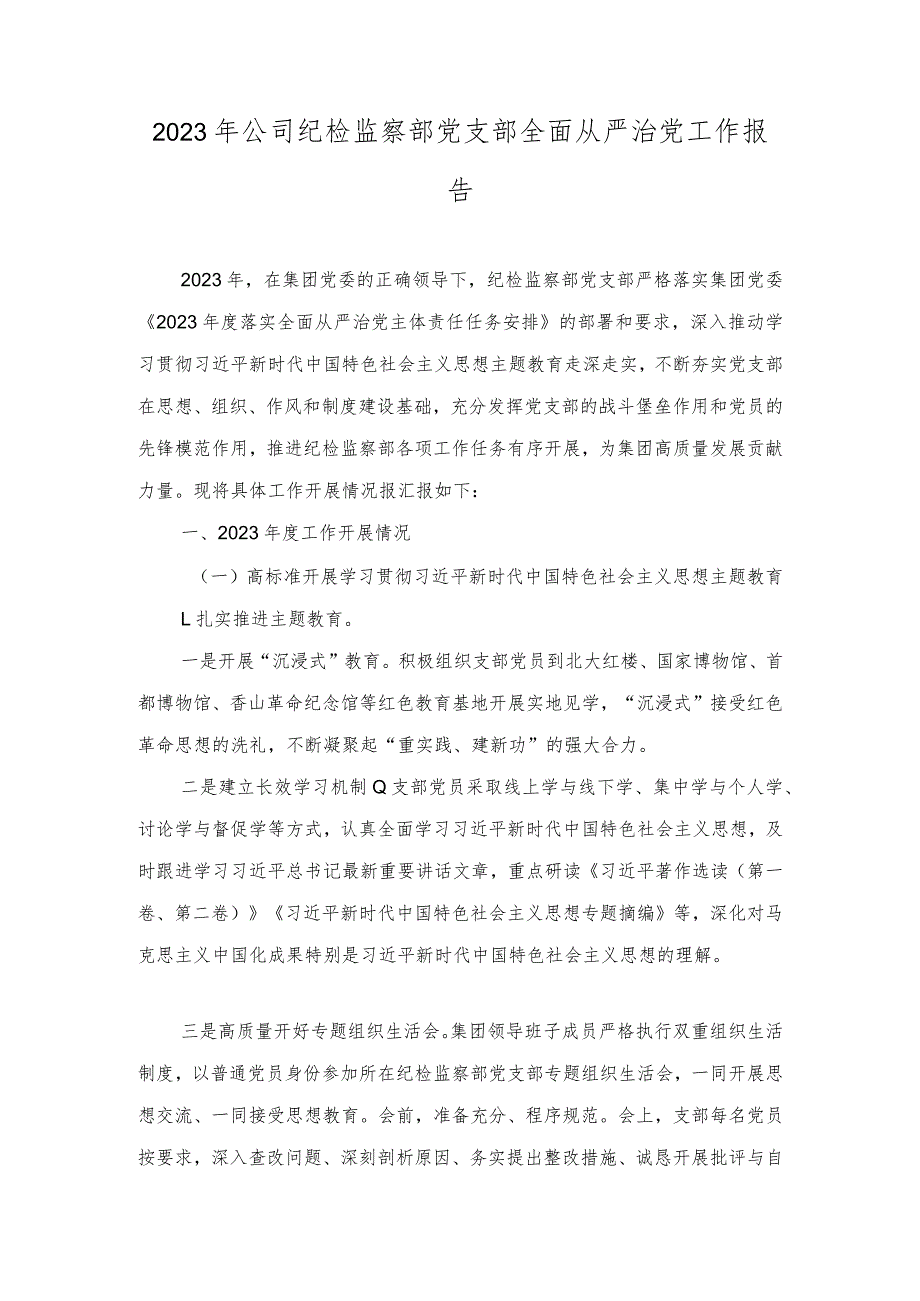 2023年公司纪检监察部党支部、公司党支部全面从严治党工作报告（2篇）.docx_第1页