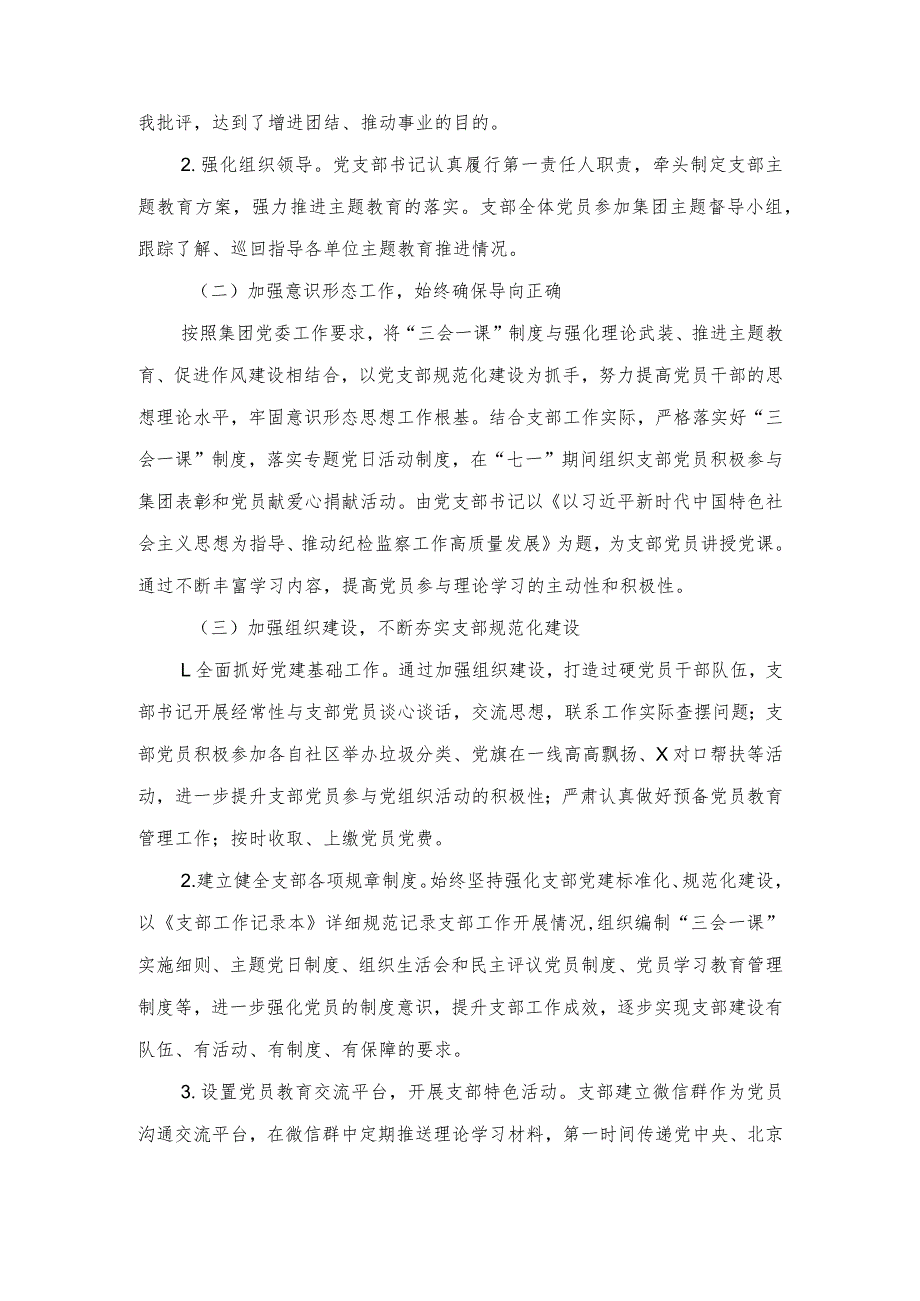 2023年公司纪检监察部党支部、公司党支部全面从严治党工作报告（2篇）.docx_第2页