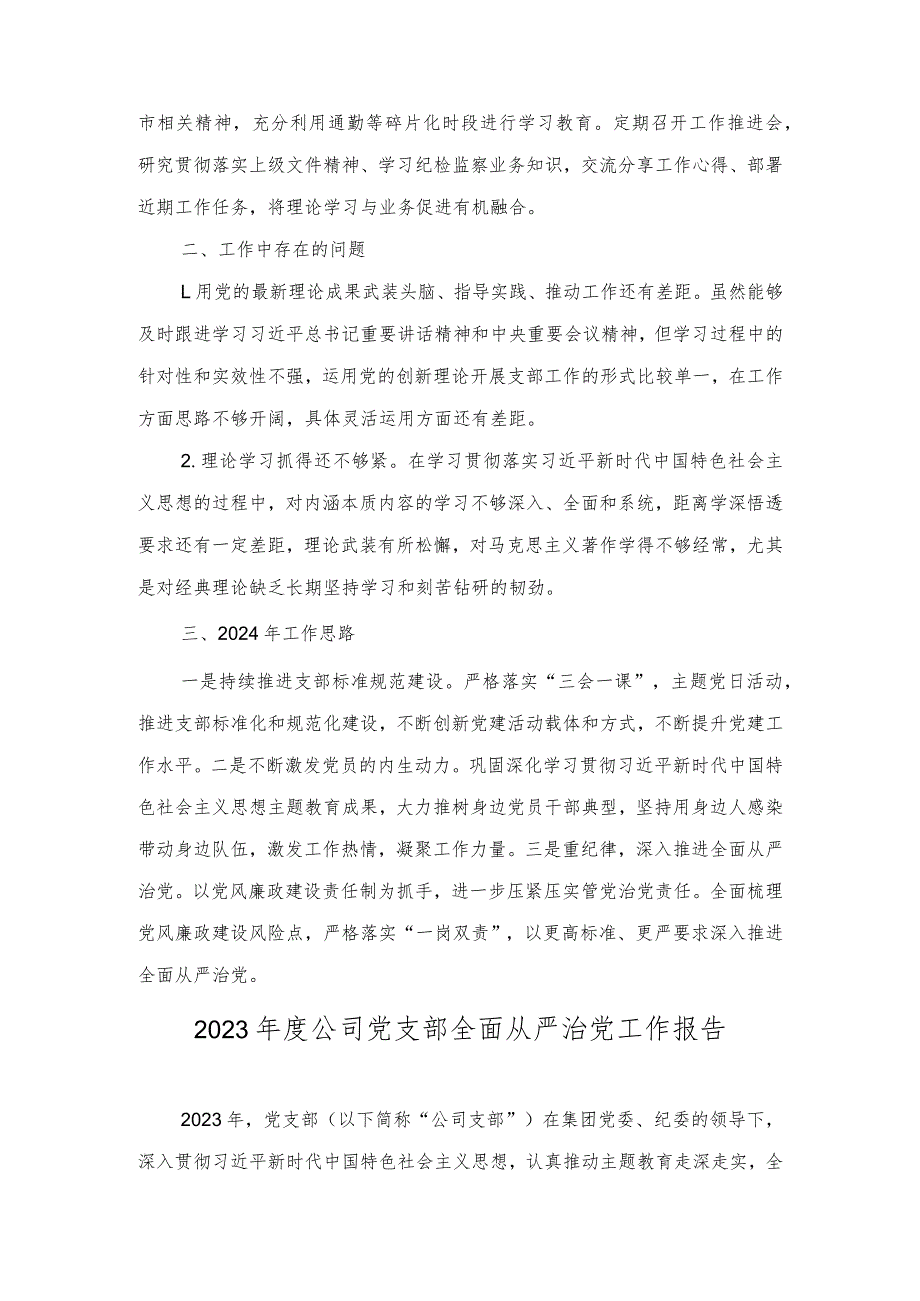 2023年公司纪检监察部党支部、公司党支部全面从严治党工作报告（2篇）.docx_第3页