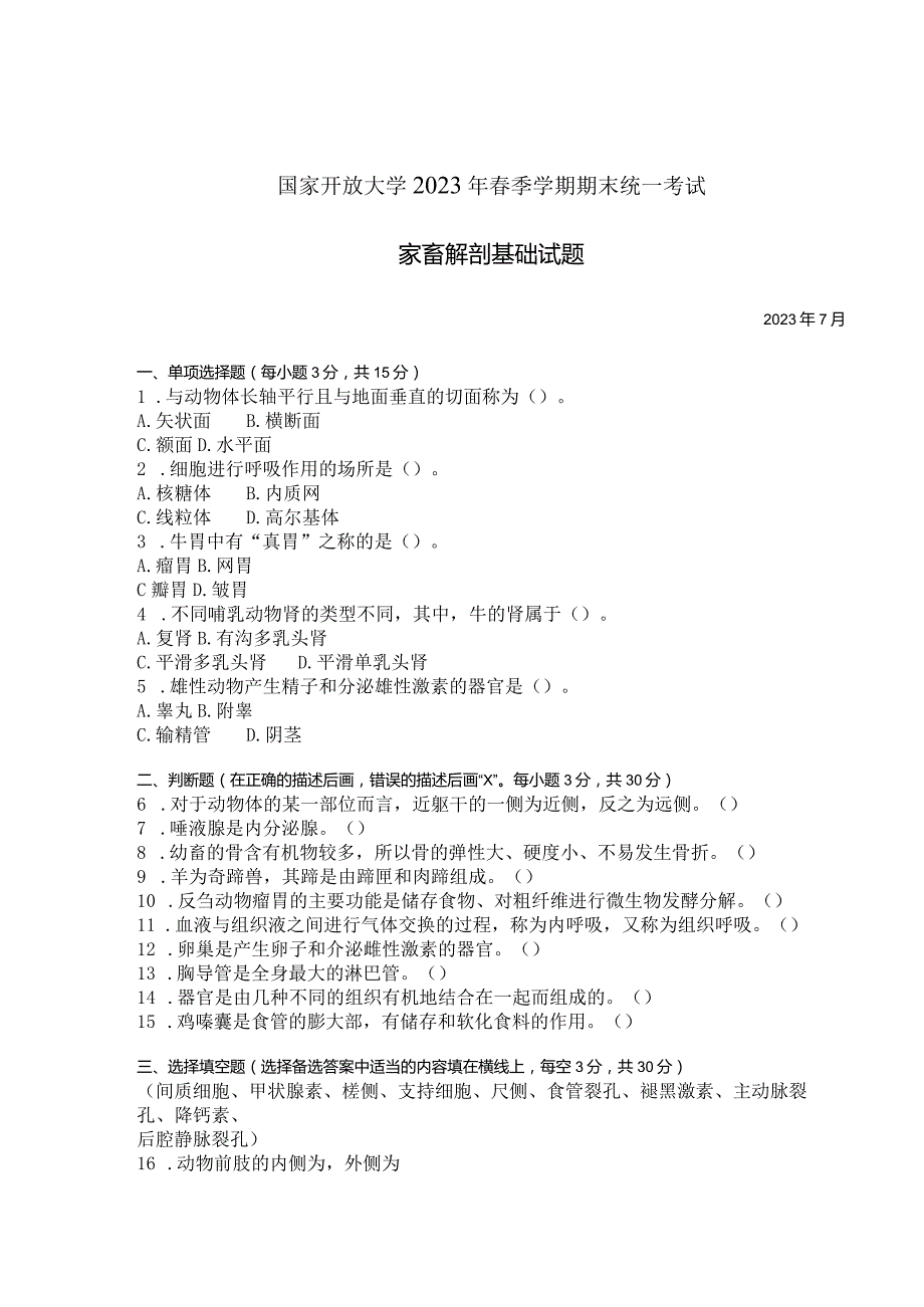 国家开放大学2023年7月期末统一试《42717家畜解剖基础》试题及答案-开放专科.docx_第1页