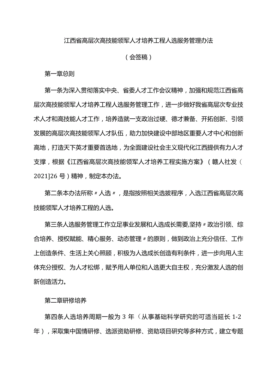 江西省高层次高技能领军人才培养工程人选服务管理办法-全文及附表.docx_第1页