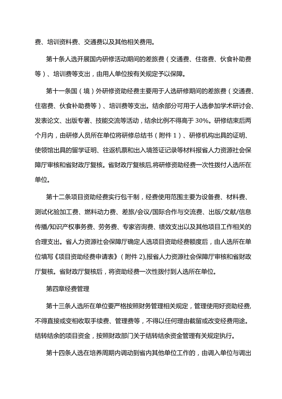 江西省高层次高技能领军人才培养工程人选服务管理办法-全文及附表.docx_第3页