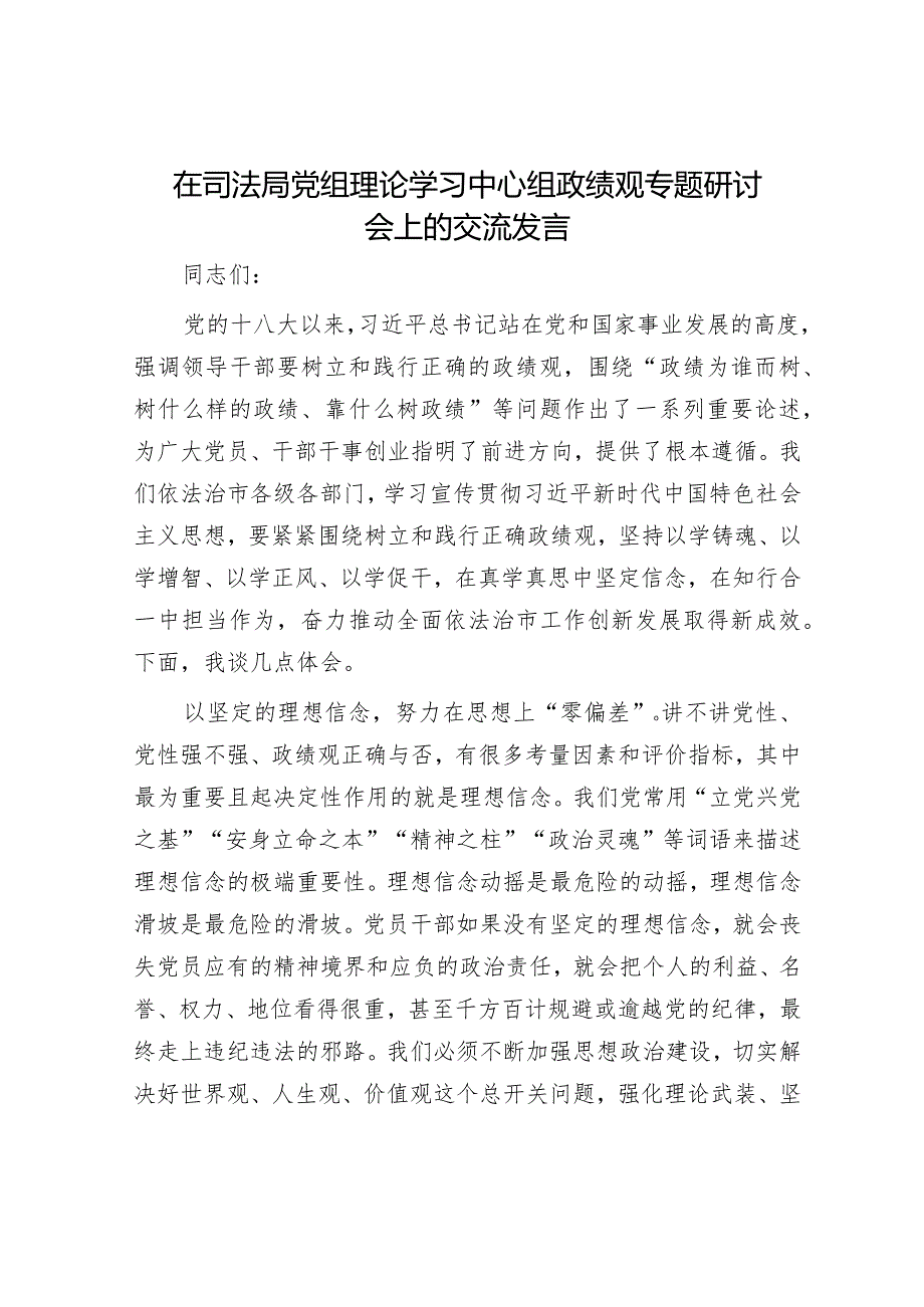 在司法局党组理论学习中心组政绩观专题研讨会上的交流发言.docx_第1页