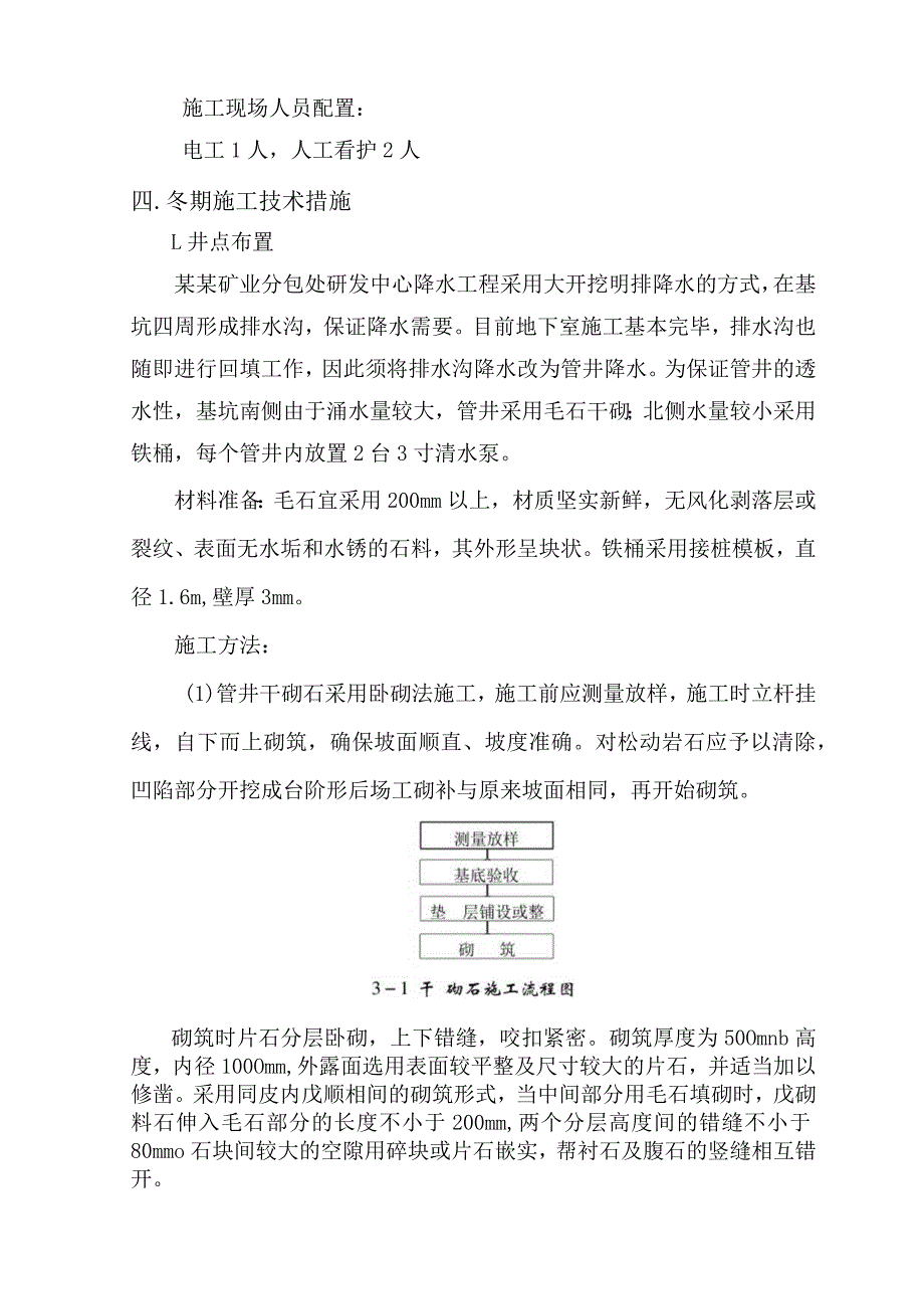 某工程冬季降水施工措施范文.docx_第2页