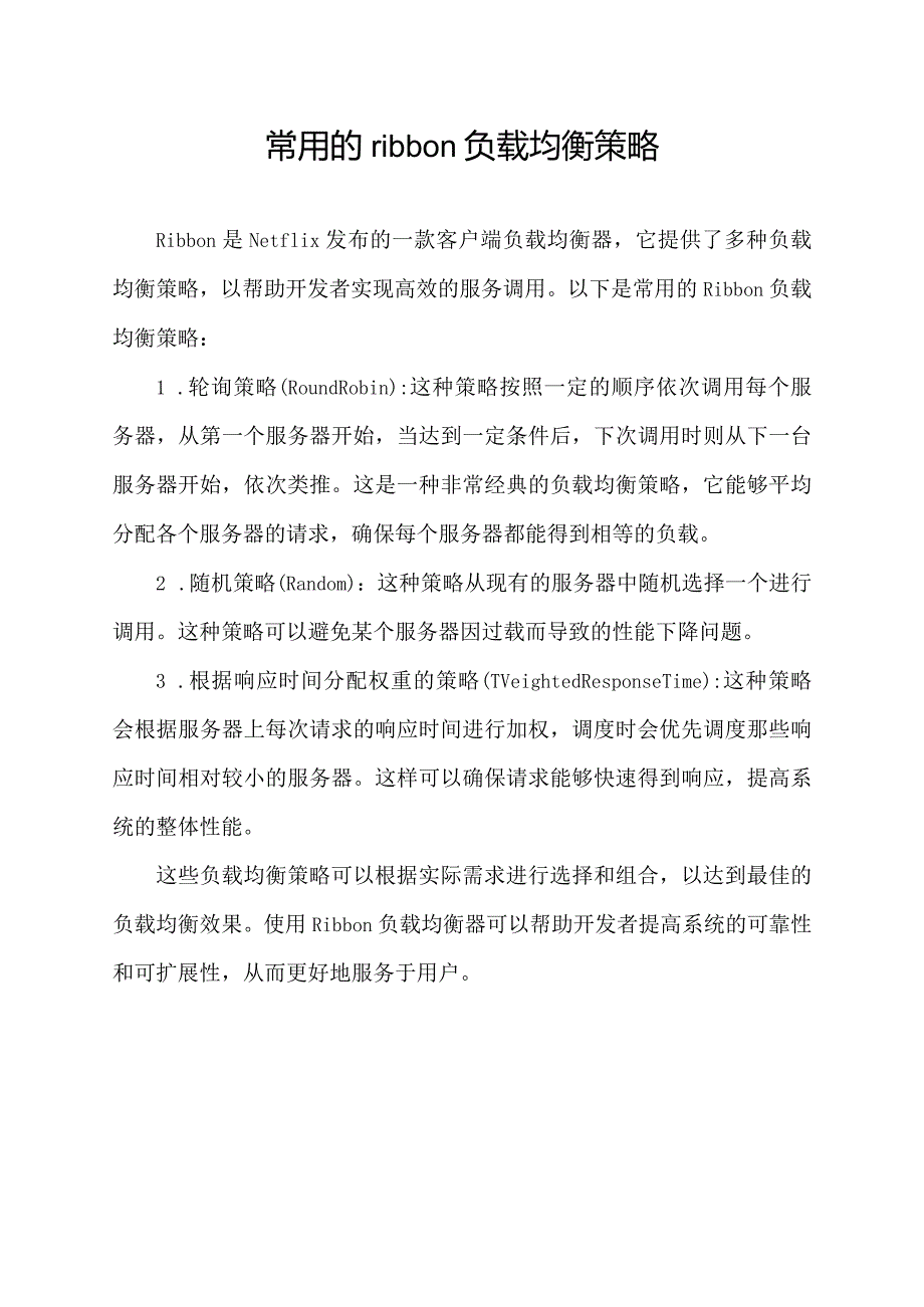 常用的ribbon负载均衡策略.docx_第1页