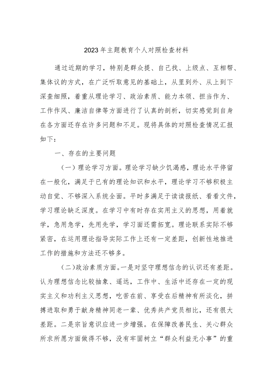 最新 2023年主题教育个人对照检查材料.docx_第1页